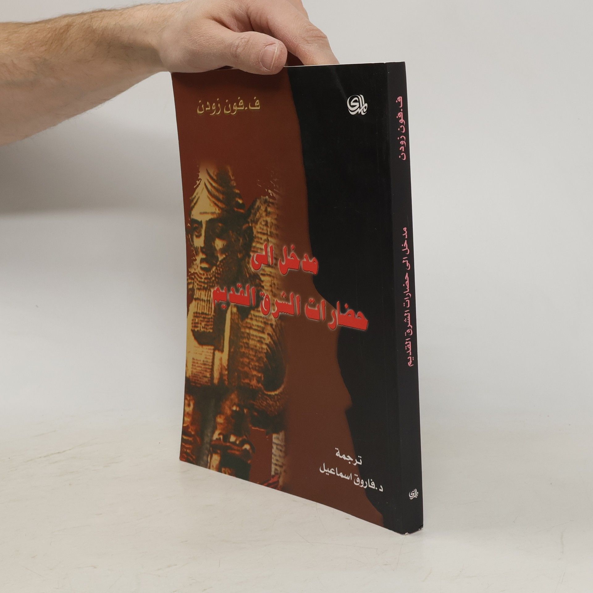 ف. فون زودن مدخل الى حضارات الشرق القديم