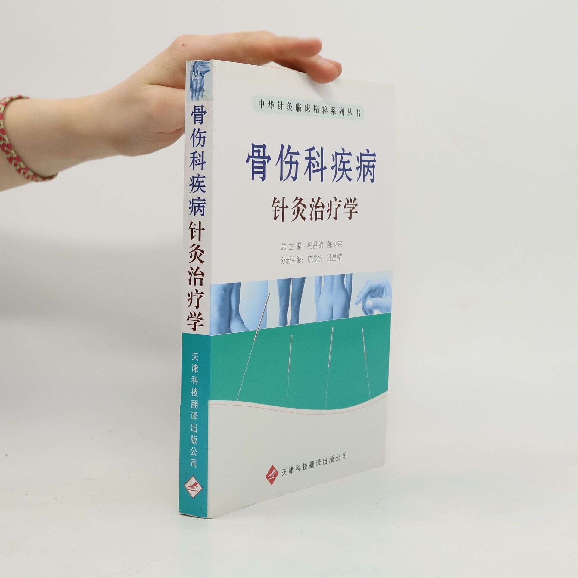 巩昌镇 中华针灸临床精粹系列丛书: 骨伤科疾病针灸治疗学