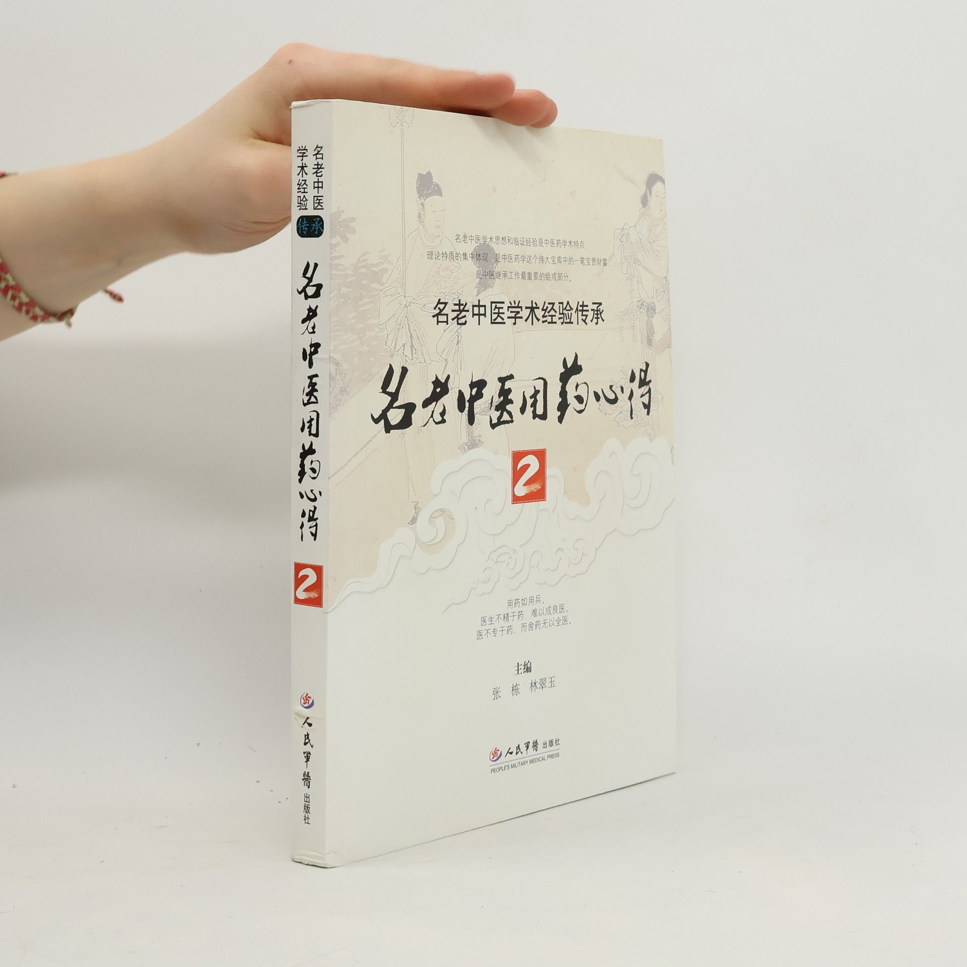 张栋 名老中医学术经验传承 - 2: 名老中医用药心得