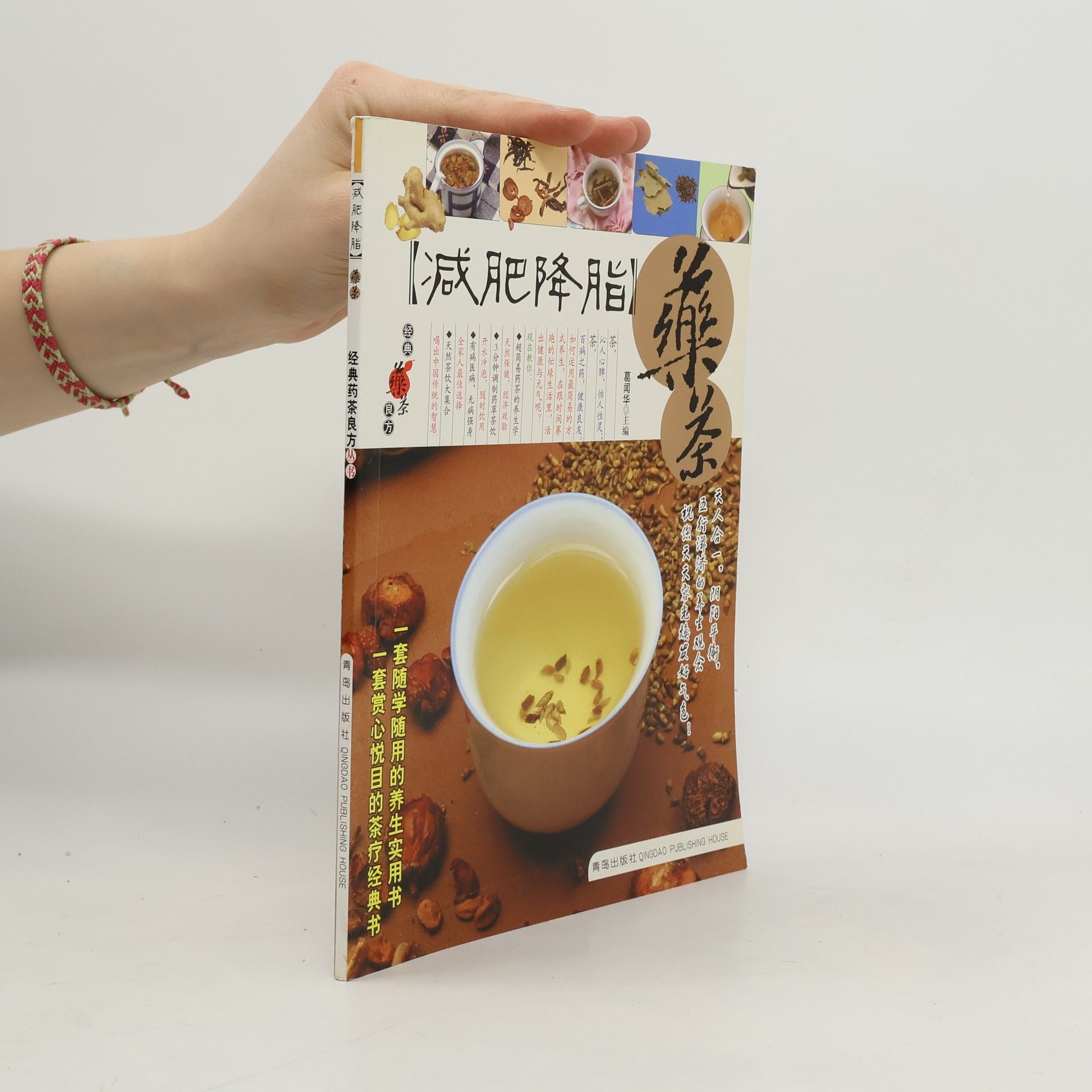 葛国华 经典药茶良方丛书: 减肥降脂药茶