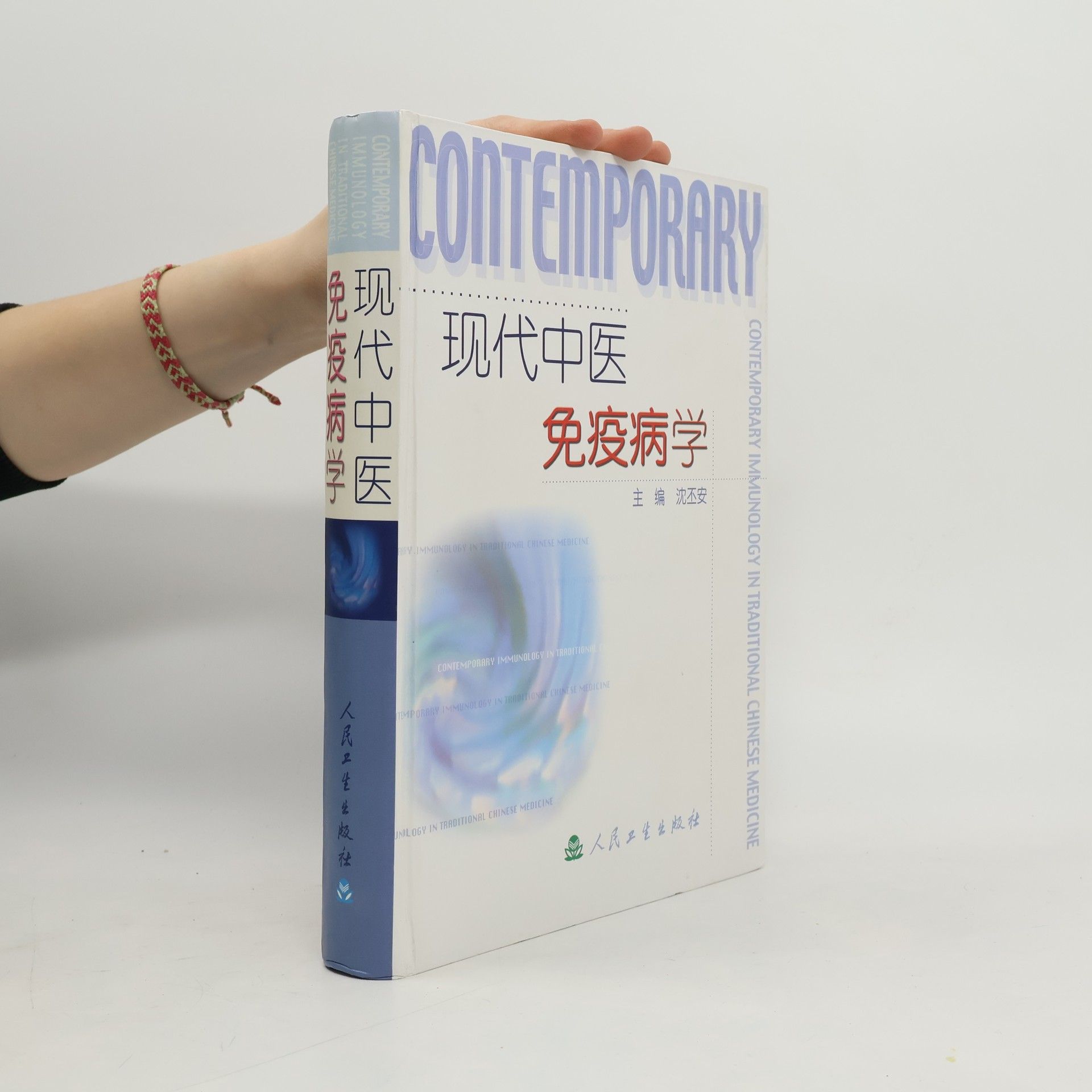 Shen Pi'an 现代中医免疫病学