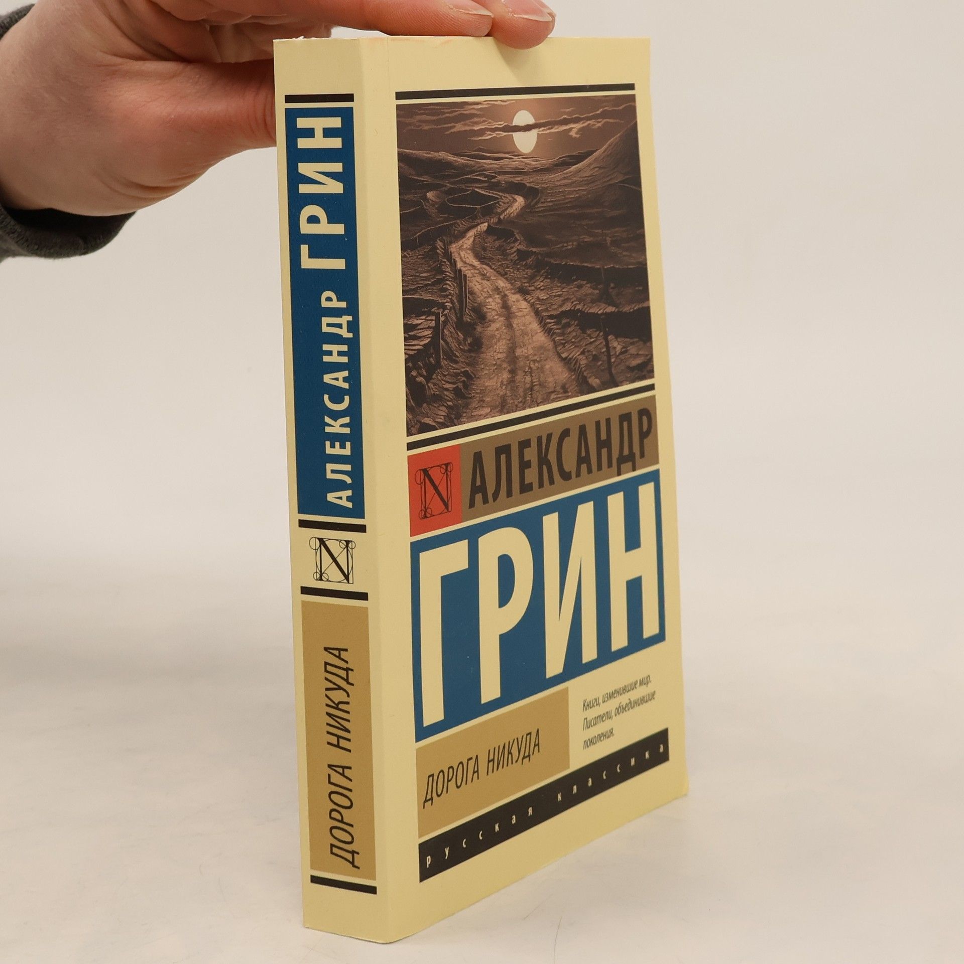 Aleksandr Stepanovič Grin Русская классика: Дорога никуда