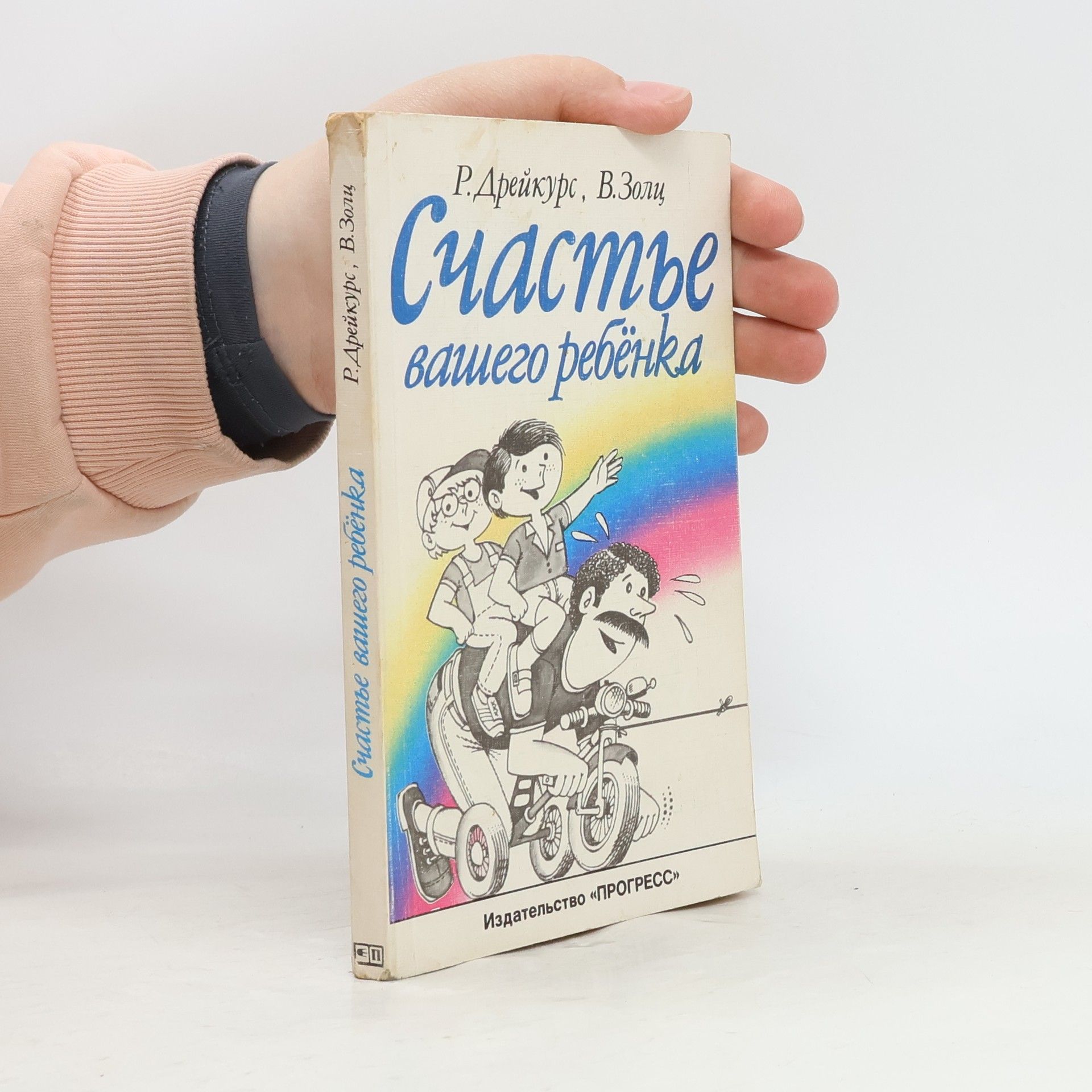 R. Dreykurs Счастье вашего ребёнка