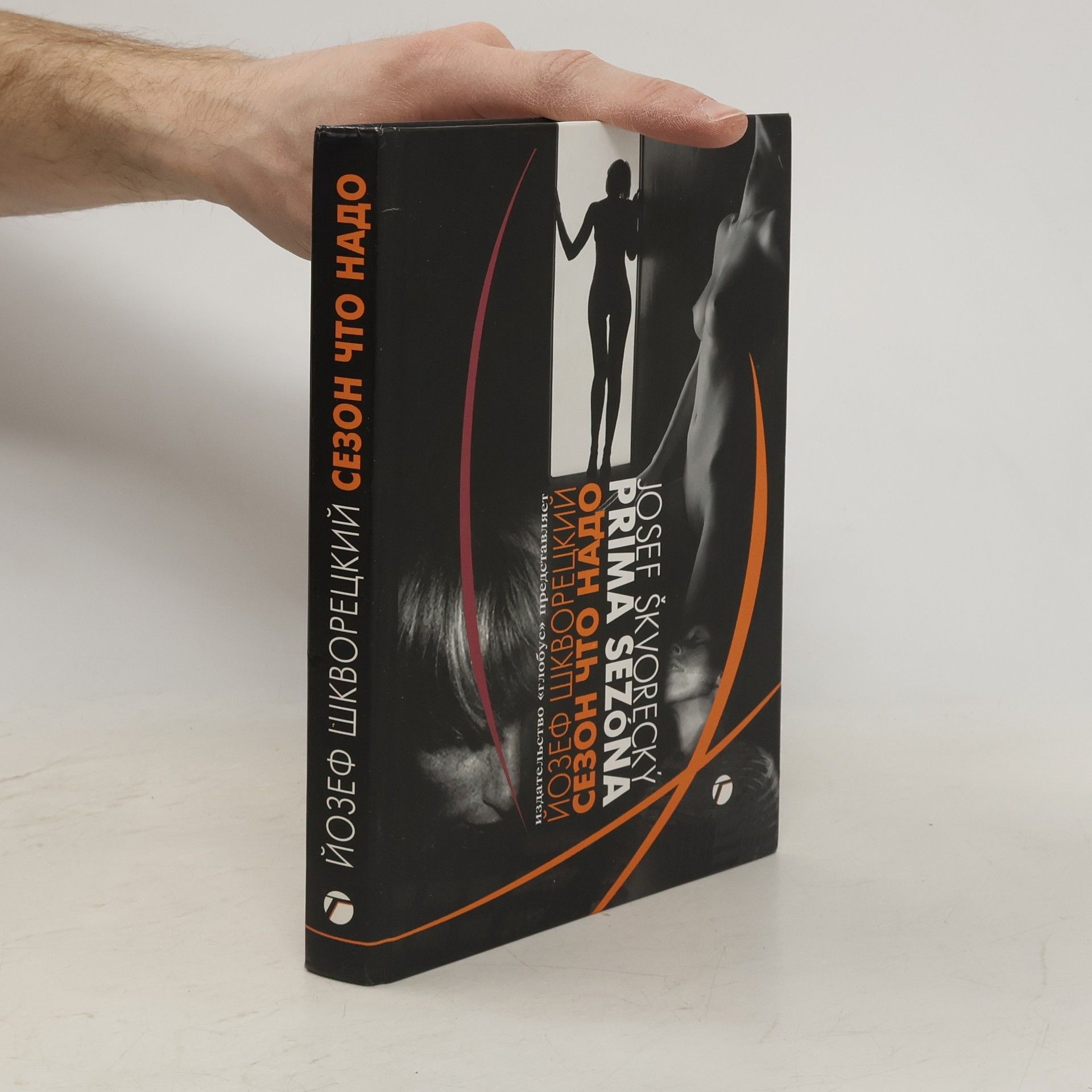 Josef Škvorecký Сезон что надо