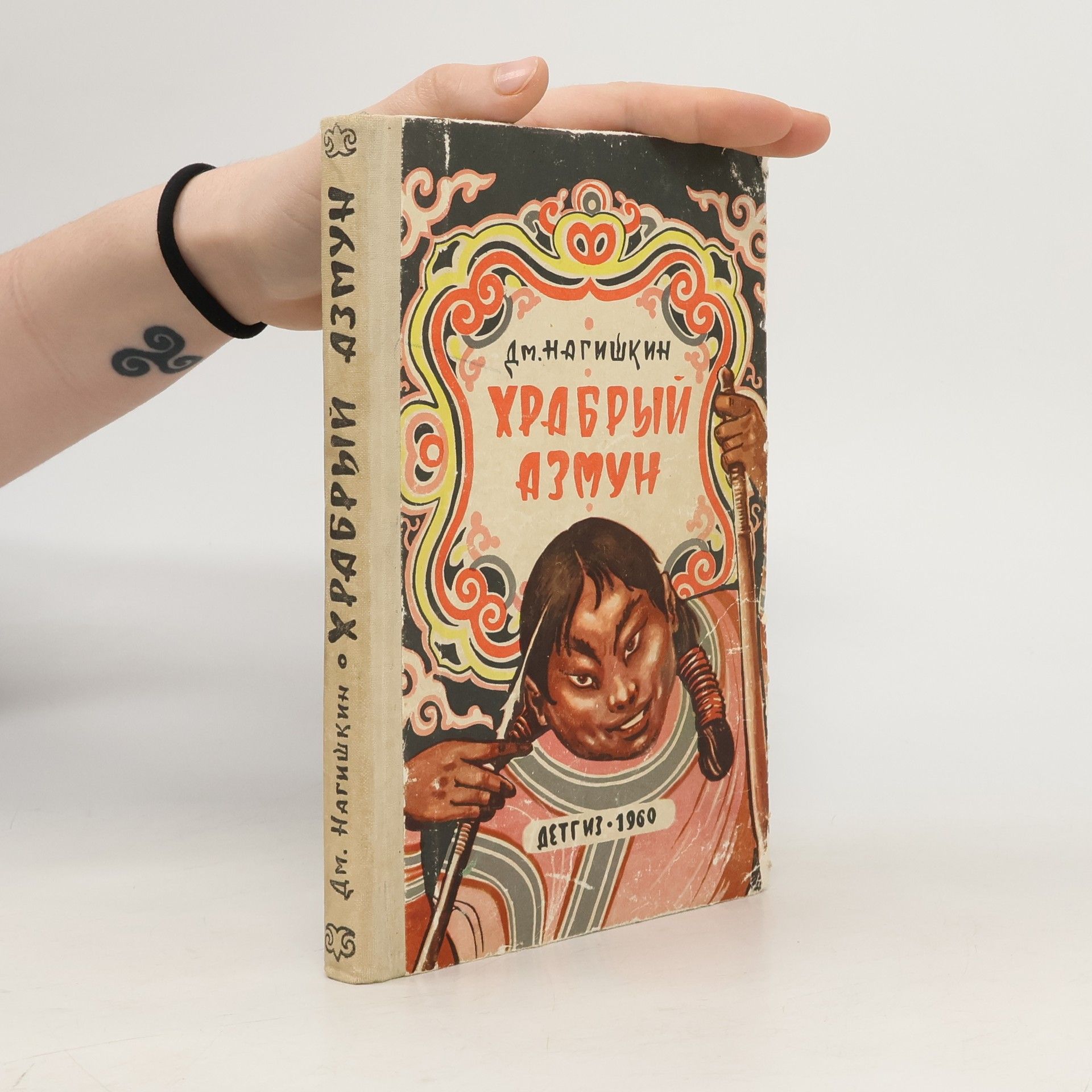 Dmitrij Dmitrijevič Nagiškin Храбрый Азмун