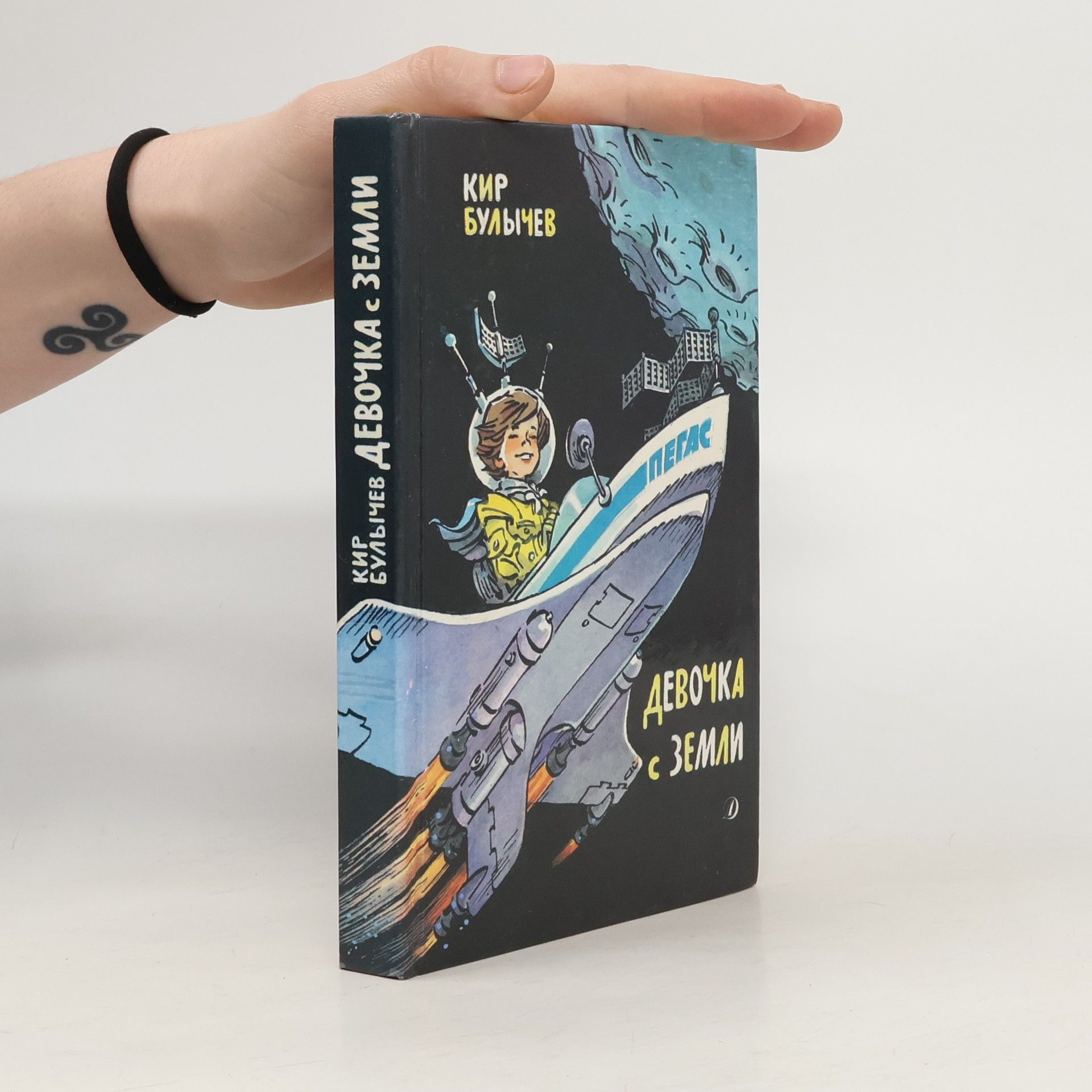 Kir Bulyčev Девочка с Земли