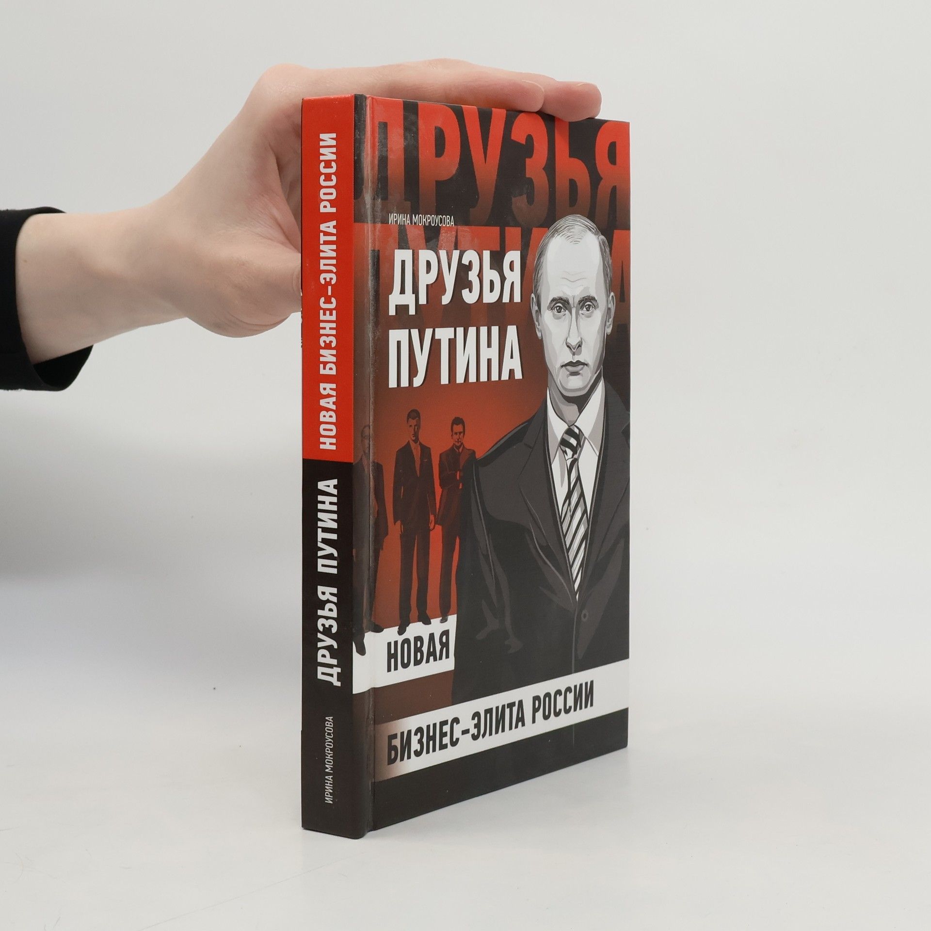 Irina Mokrousova Друзья Путина