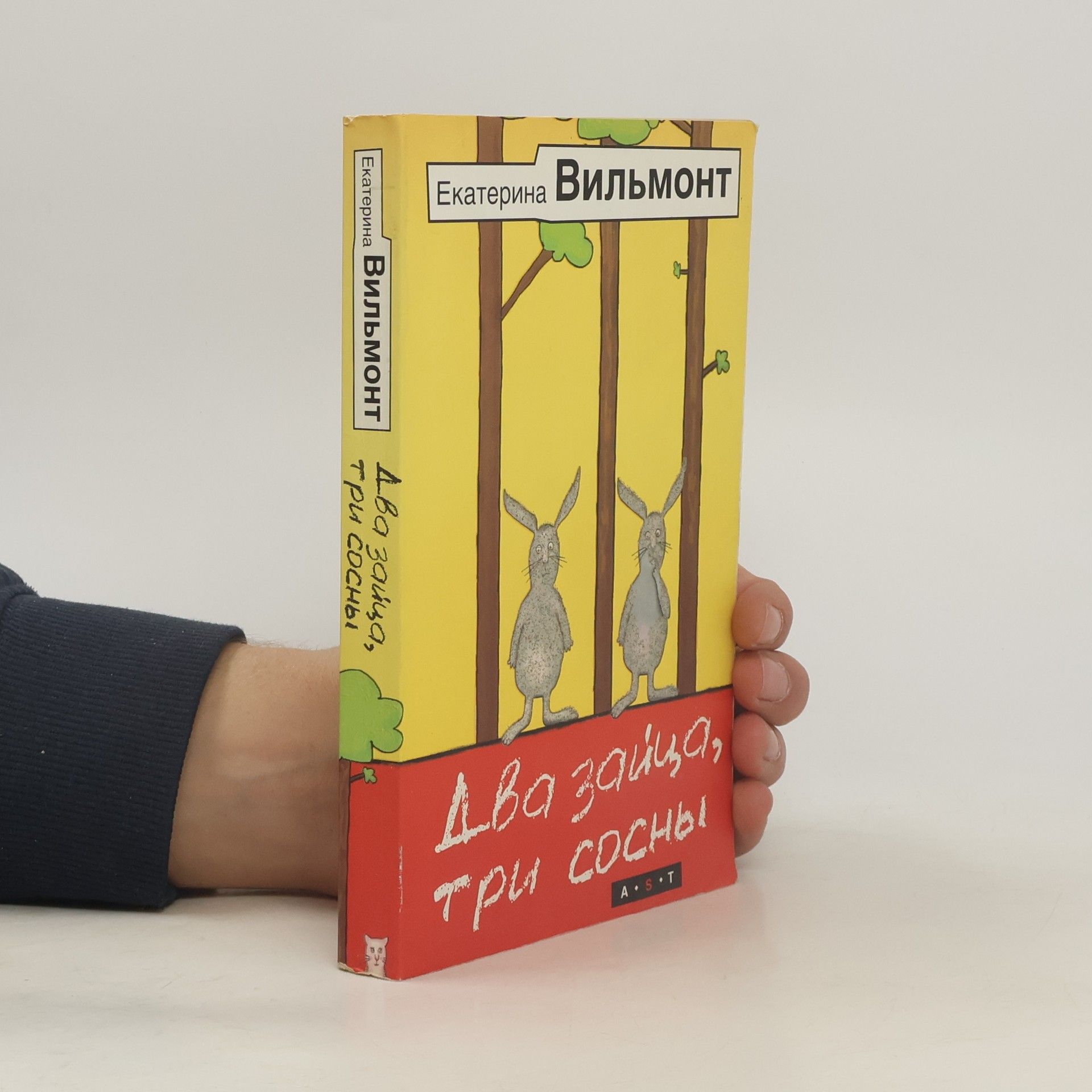 Екатерина Вильмонт Два зайца, три сосны