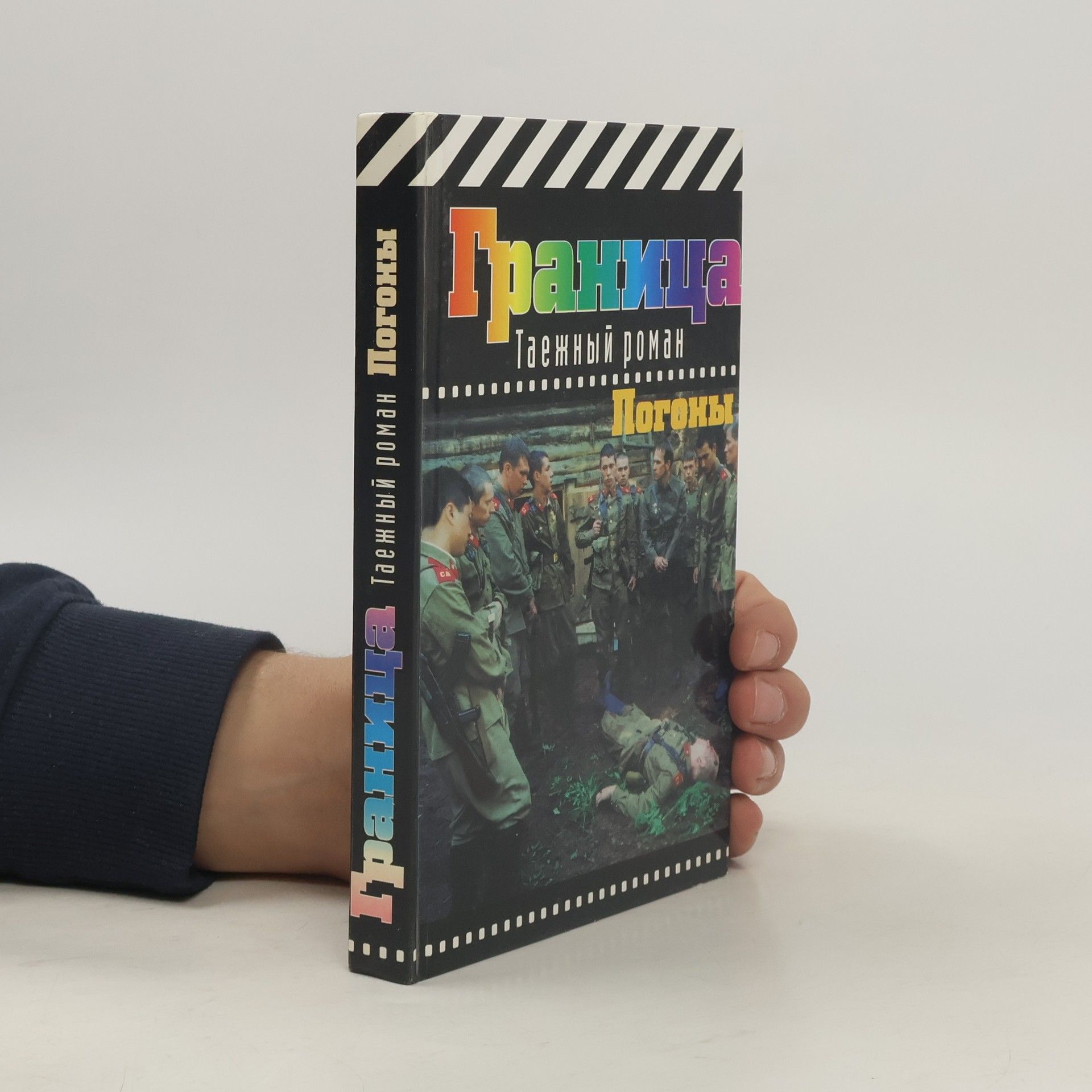 Kolektiv autorů Граница. Погоны