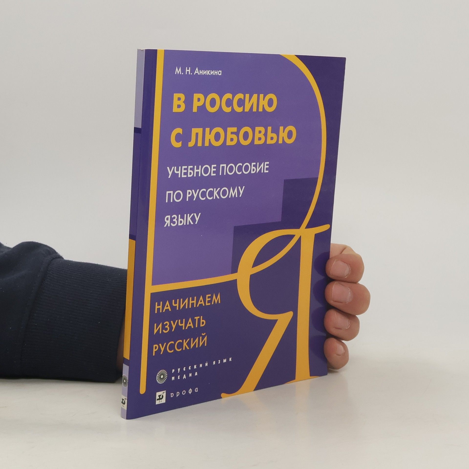 Marina Nikolaevna Anikina В Россию с любовью