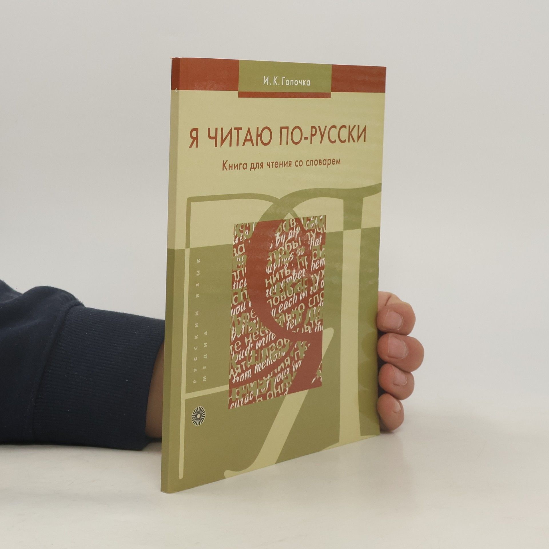 Инна Константиновна Гапочка Я читаю по-русски