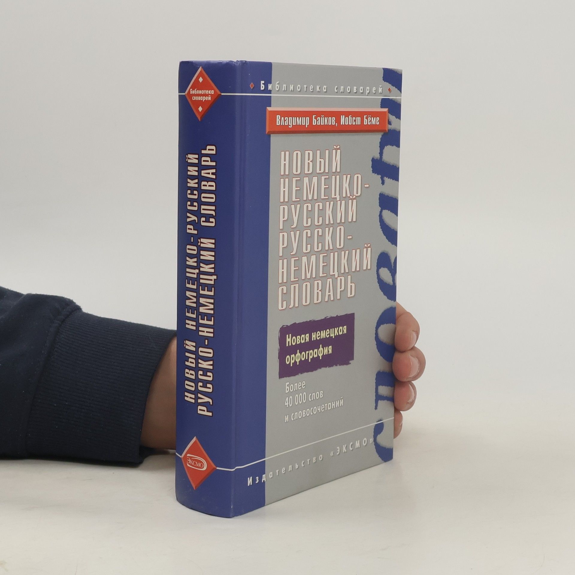 Vladimir Dmitrievich Baykov Библиотека словарей: Новый немецко-русский русско-немецкий словарь