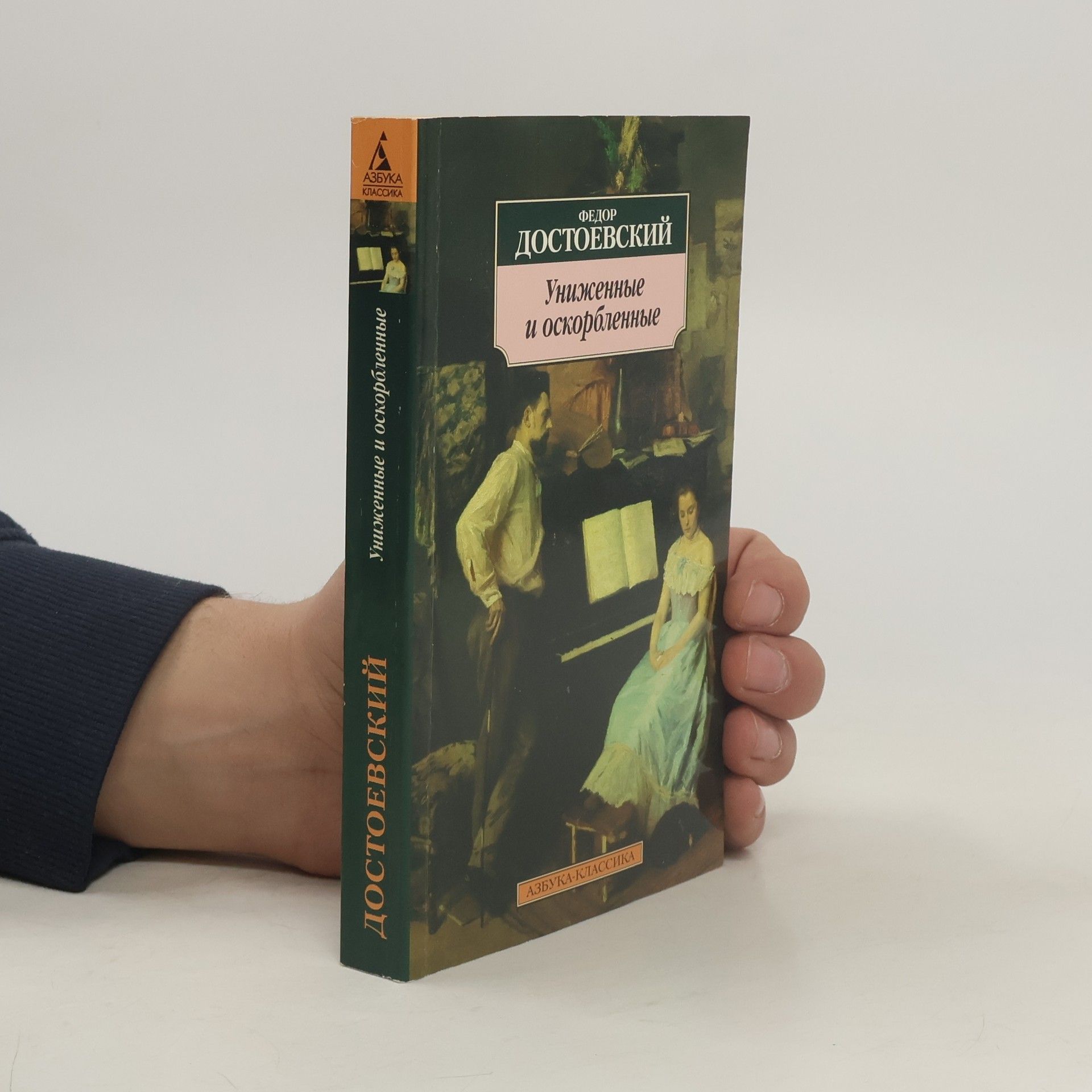 Fiodor Michajlovič Dostojevskij Униженные и оскорбленные