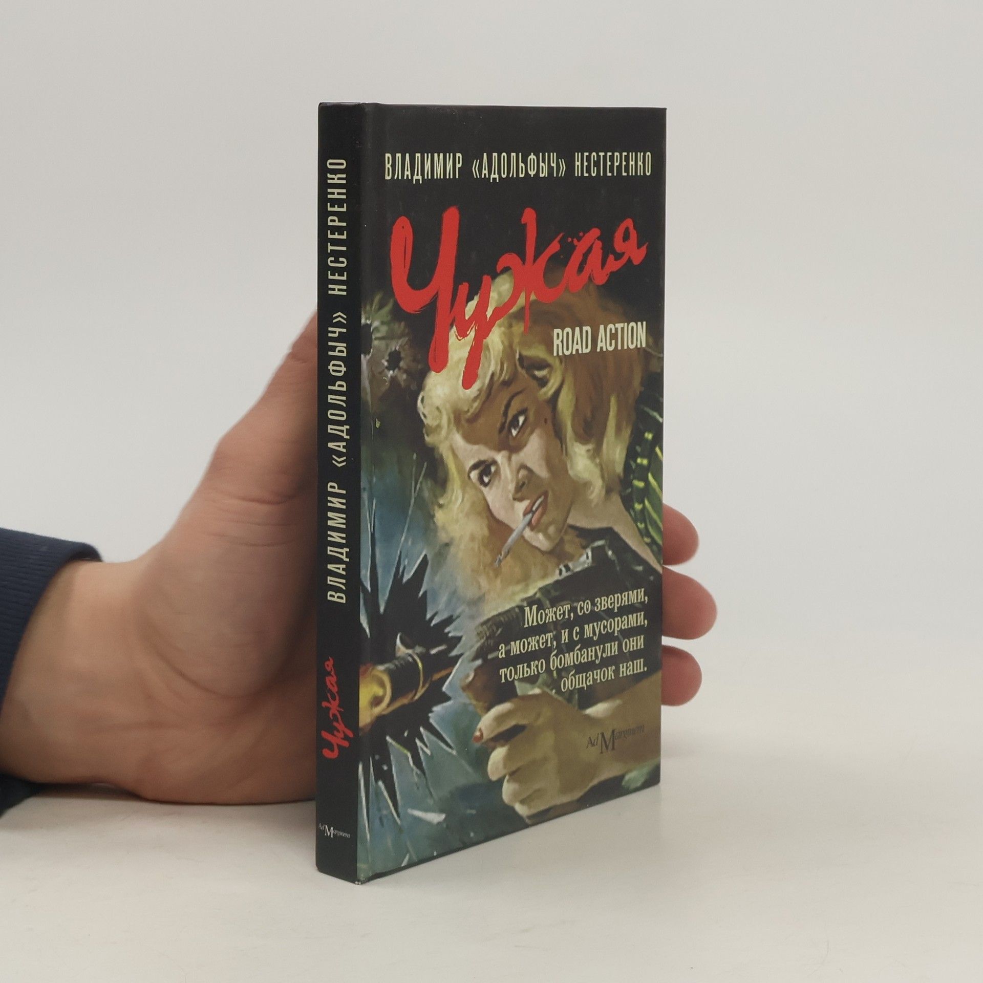 Vladimir "Adolʹfych" Nesterenko Чужая. Road Action