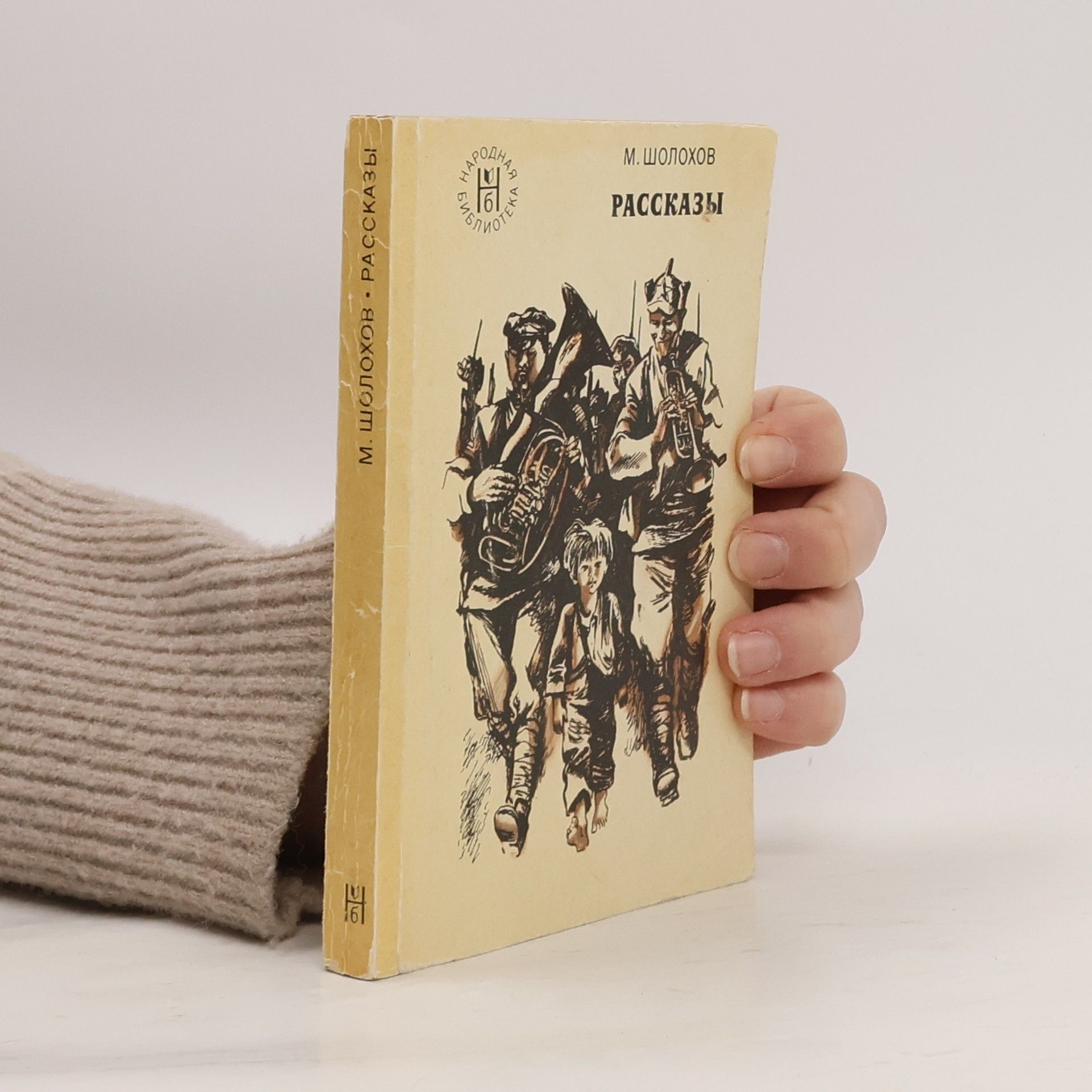 Michail Aleksandrovič Šolochov Рассказы