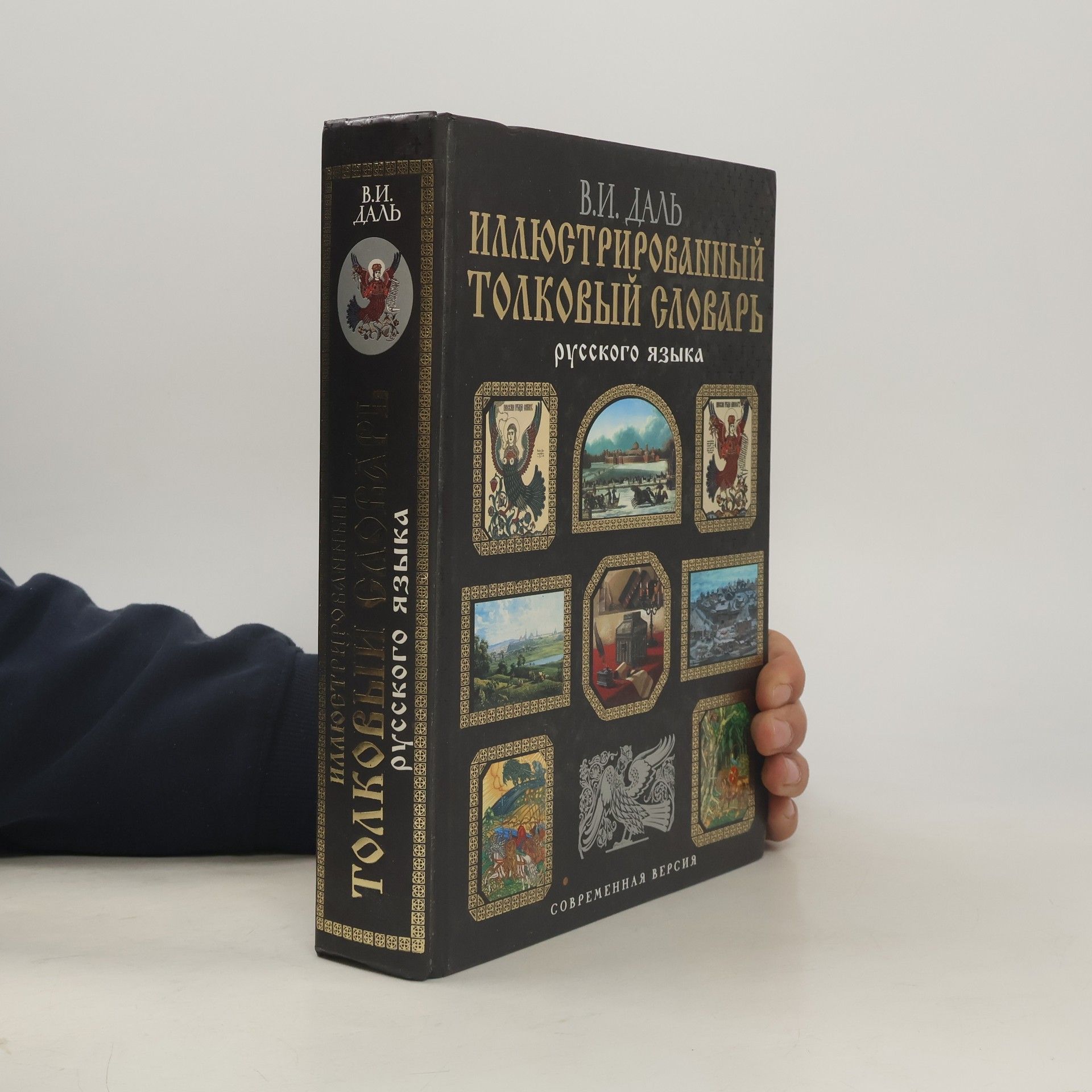 Vladimir Dal Ivanovič Иллюстрированный толковый словарь. Illyustrirovannyy tolkovyy slovar'
