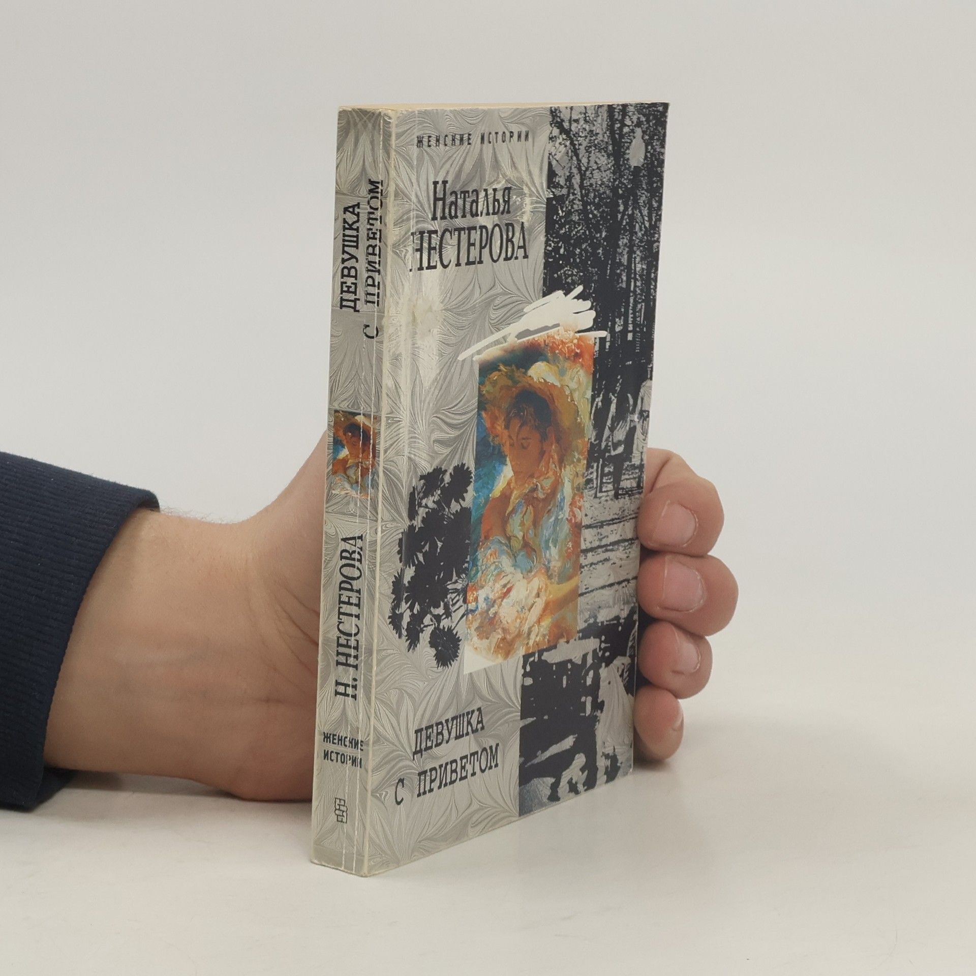 Девушка с приветом