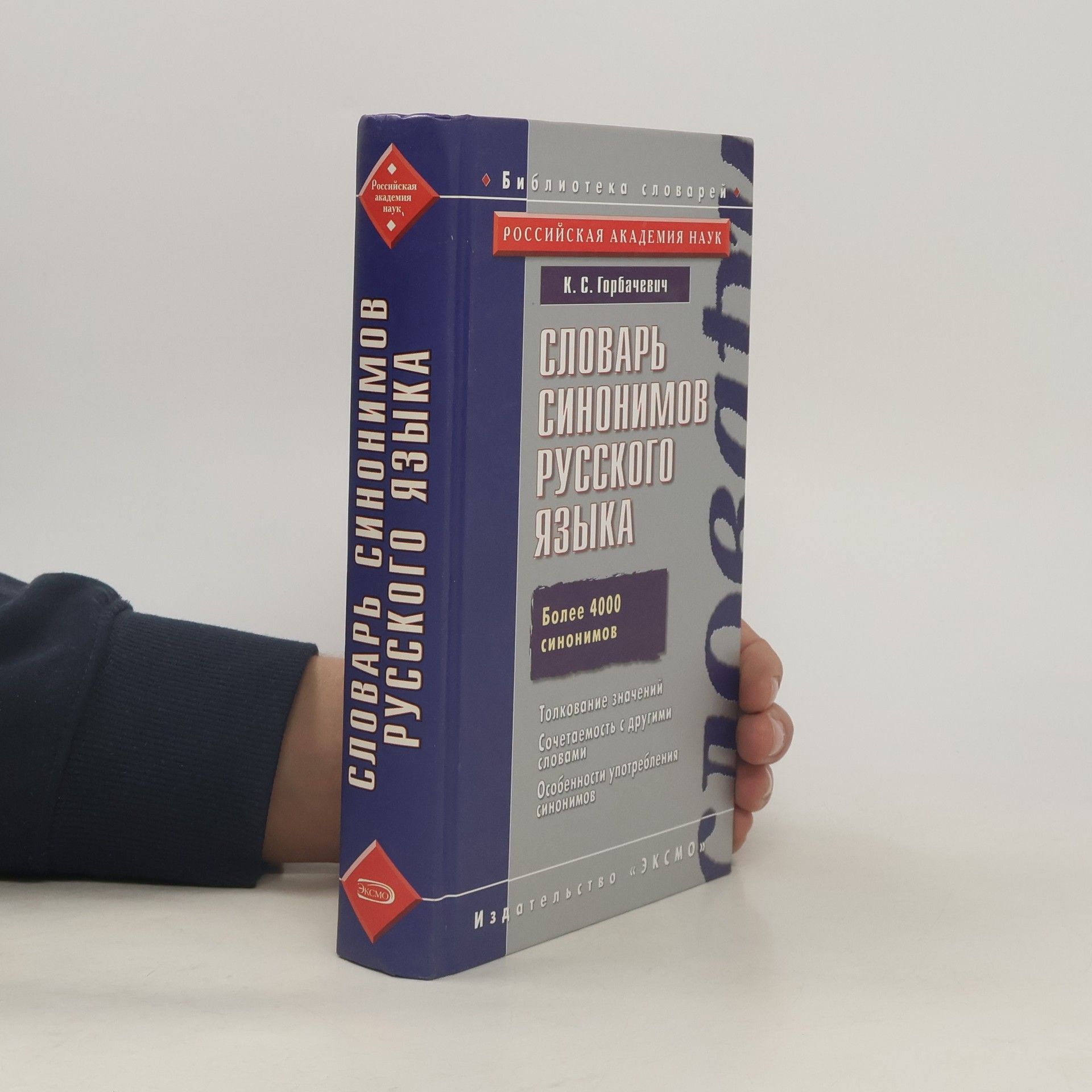 Кирилл Сергеевич Горбачевич Библиотека словарей: Словарь синонимов русского языка