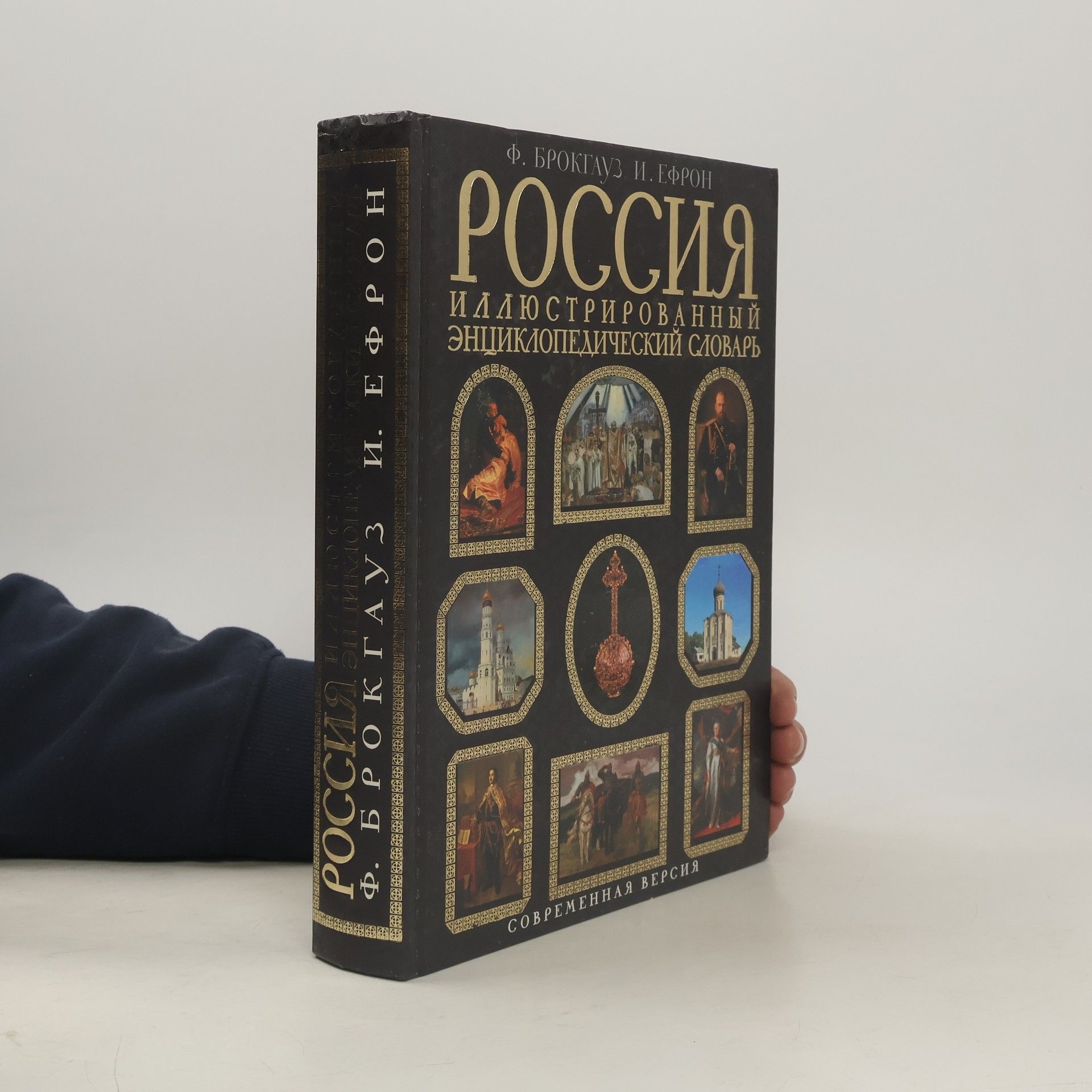 Фридрих Арнольд Брокгауз Россия. иллюстрированный энциклопедический словарь - современная версия