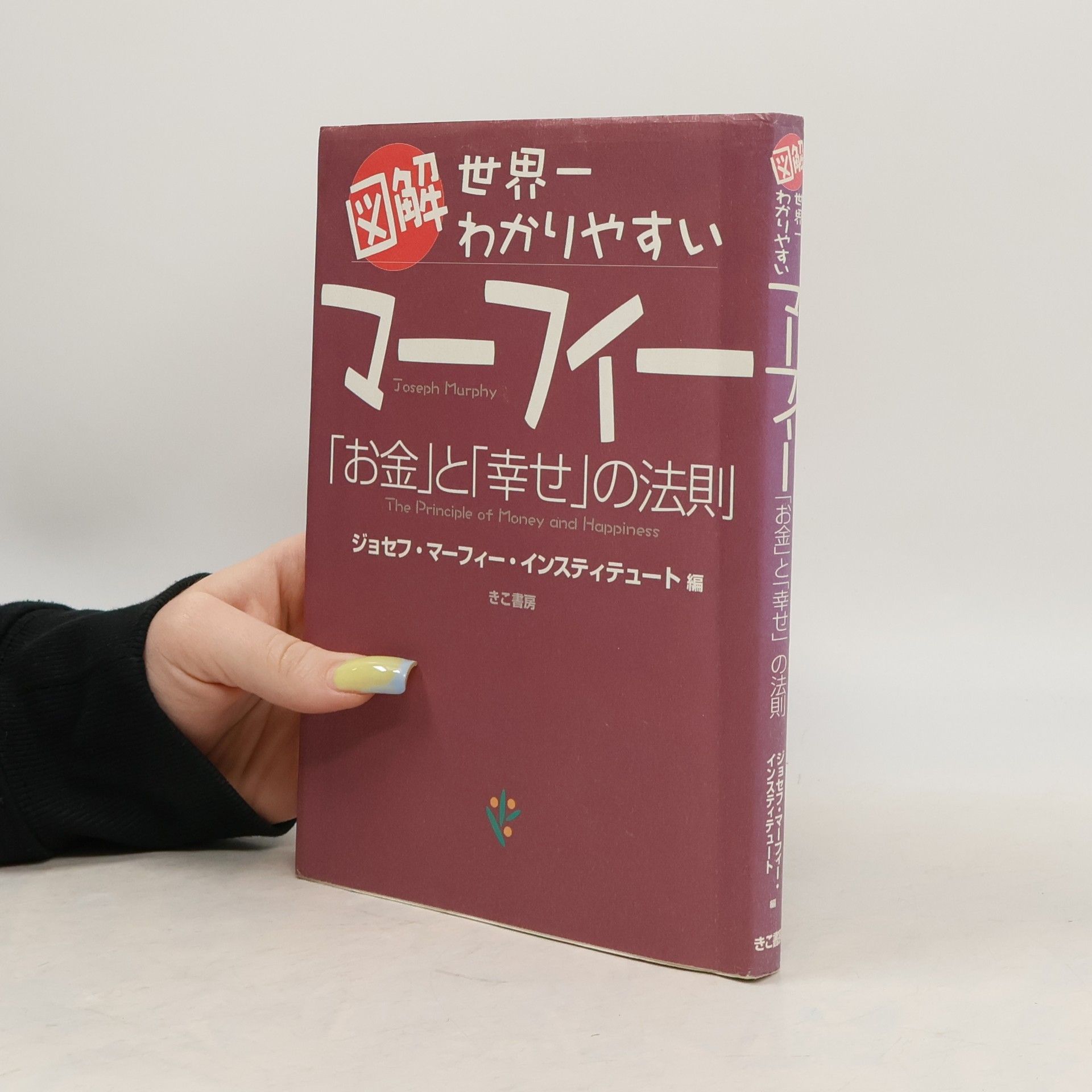 Joseph Murphy 図解世界一わかりやすいマーフィー「お金」と「幸せ」の法則