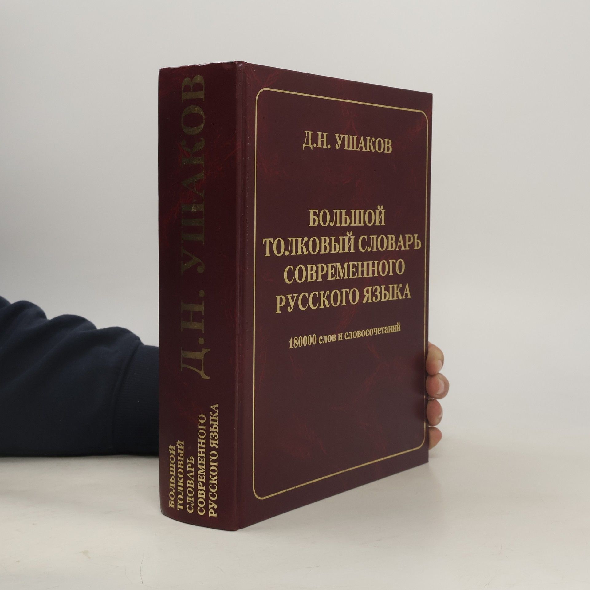 Дмитрий Н. Ушаков Большой толковый словарь современного русского языка