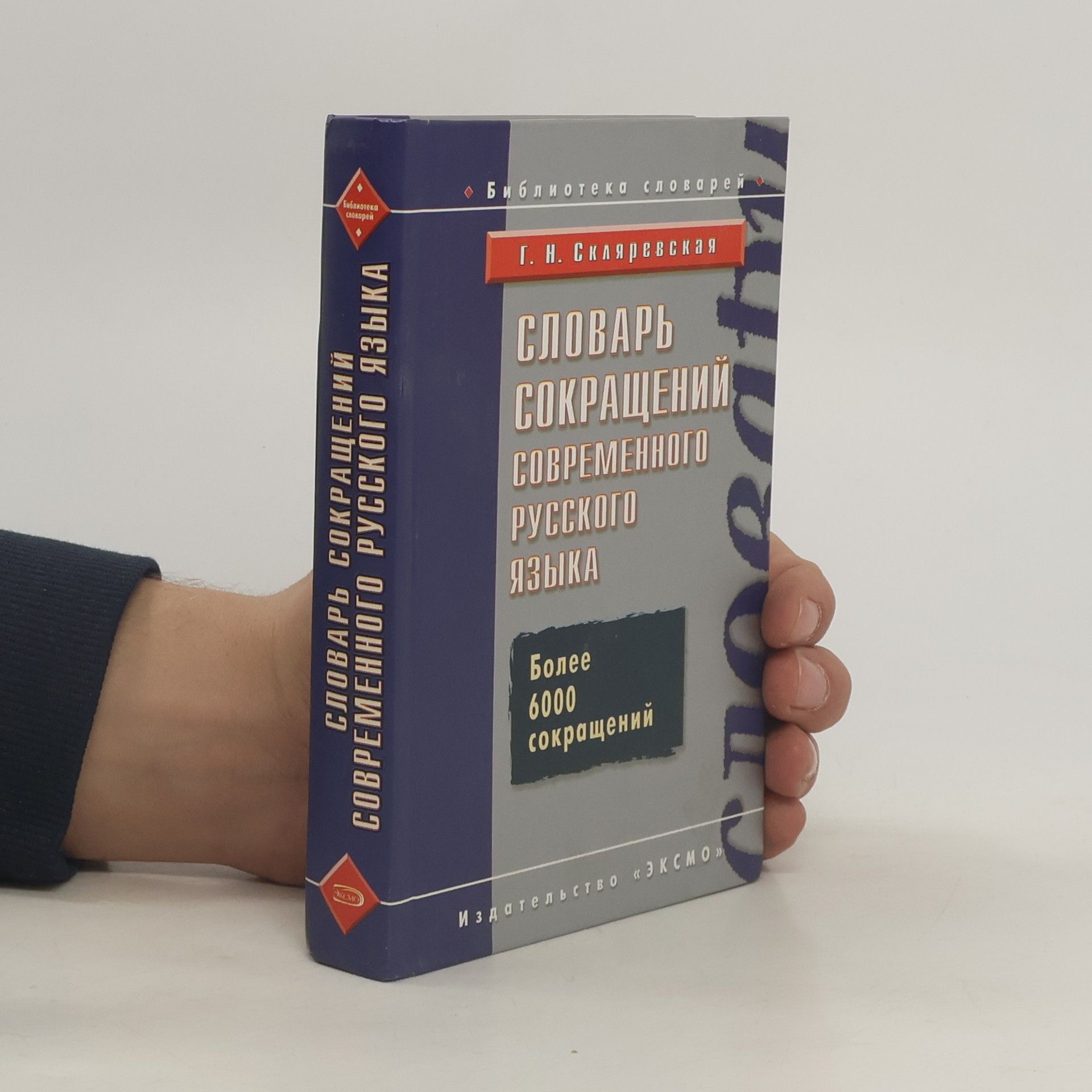 Галина Николаевна Скляревская Словарь сокращений современного русского языка