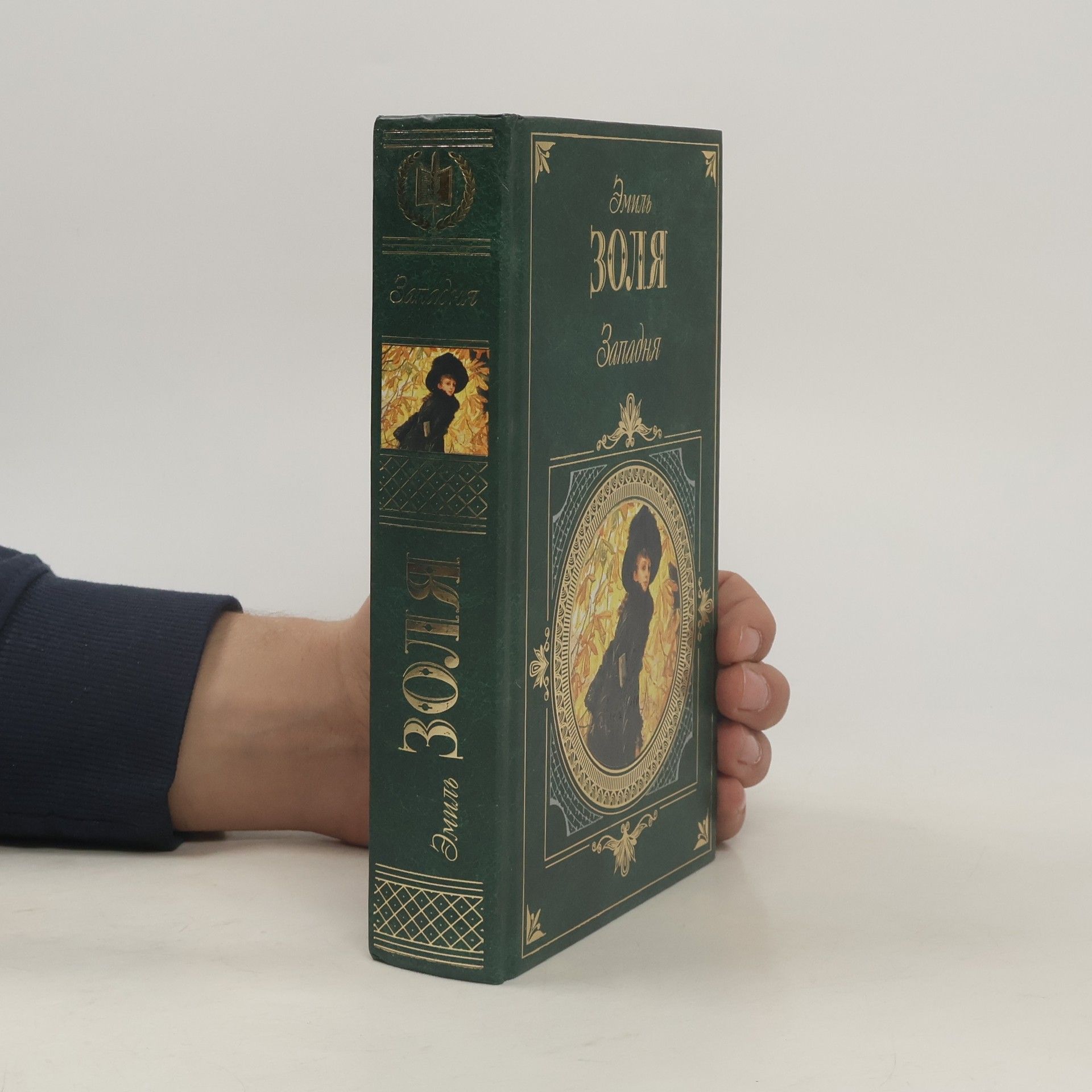 Émile Zola Западня