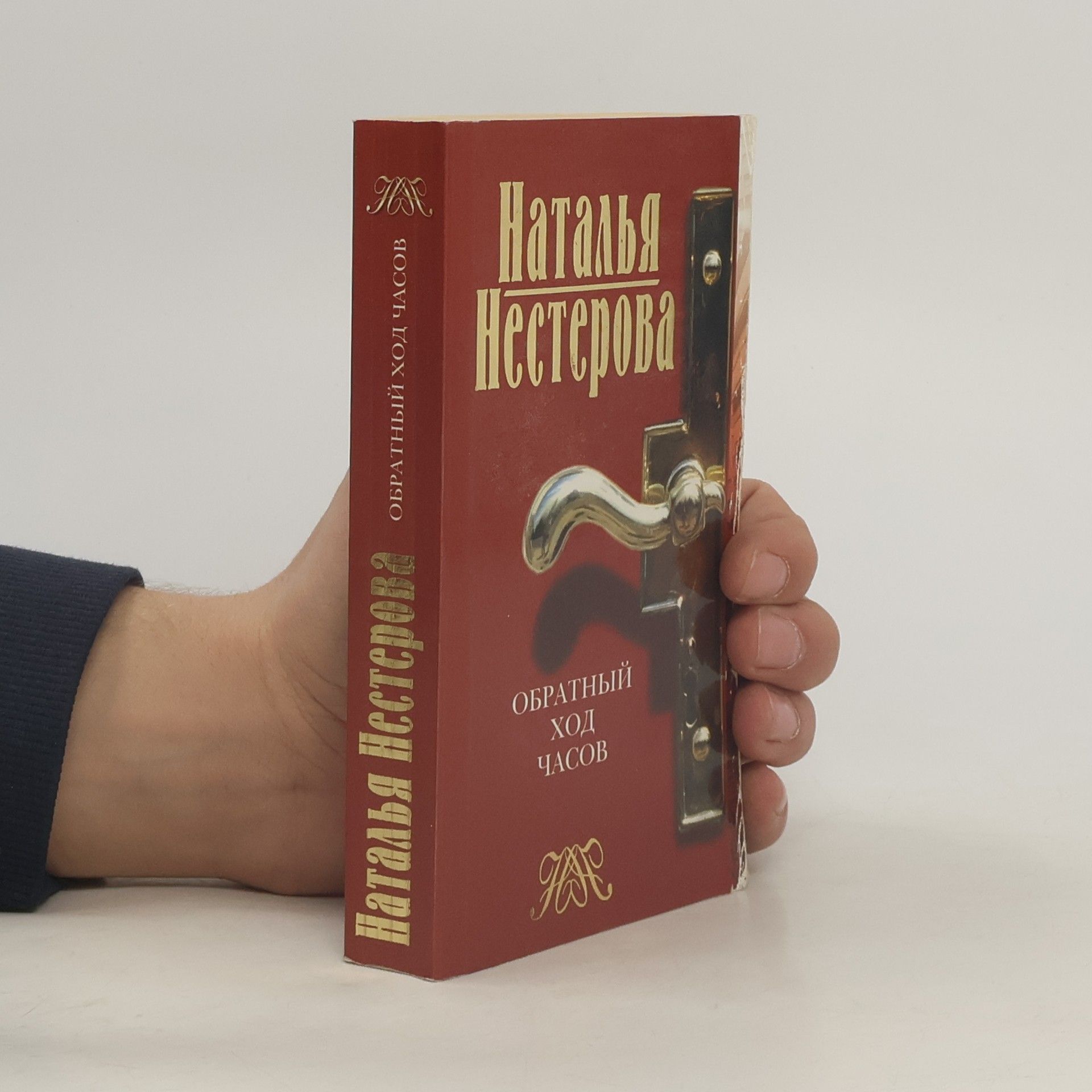 Обратный ход часов