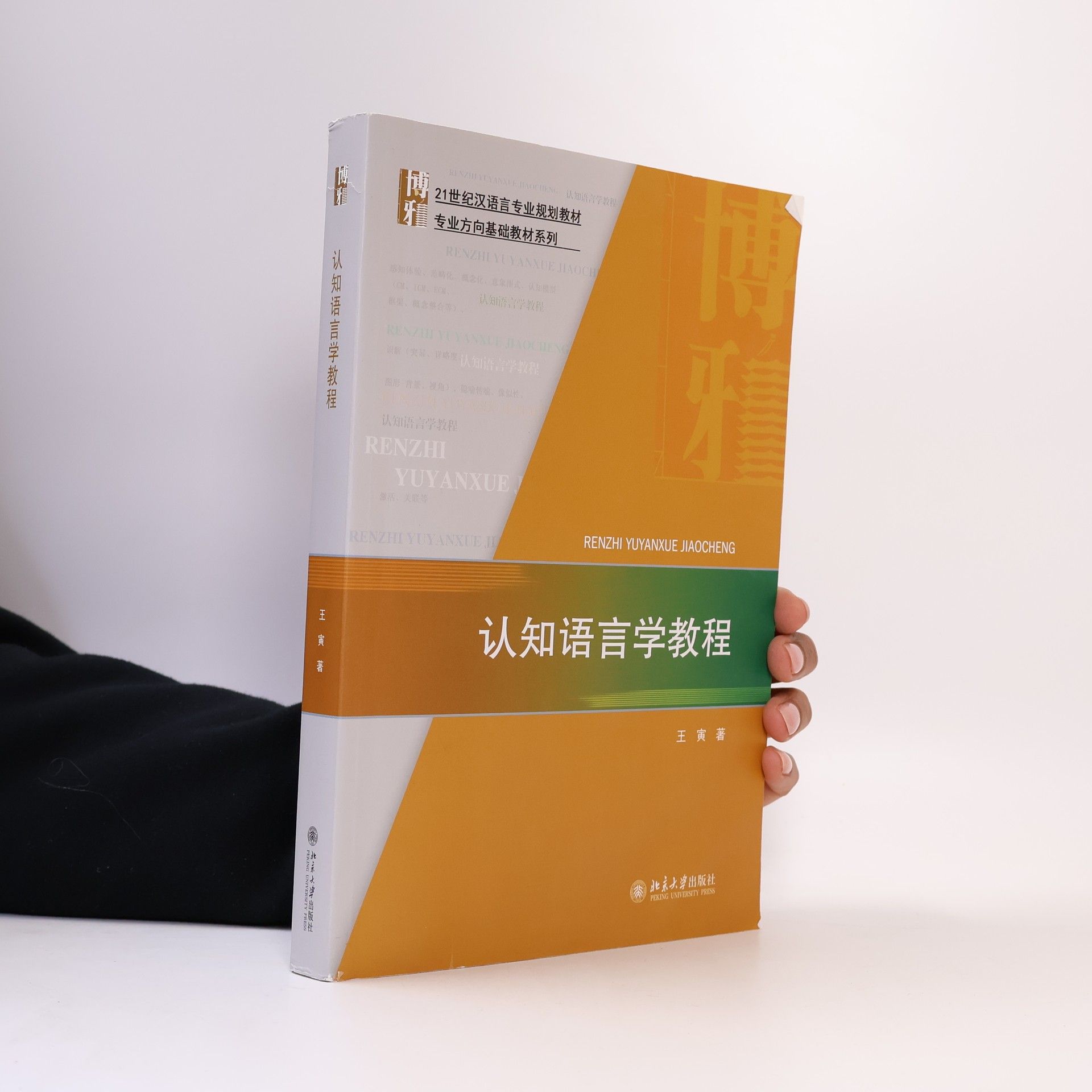 王寅 Wang Yin 博雅 专业方向基础教材系列: 认知语言学教程