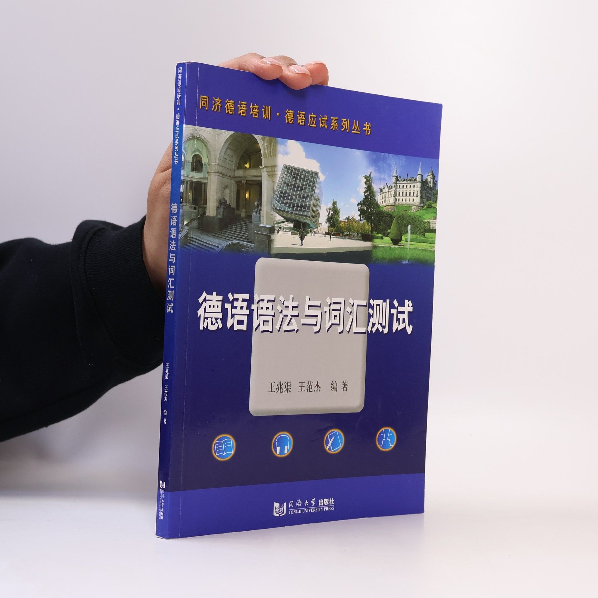 王兆渠 同济德语培训·德语应试系列丛书: 德语语法与词汇测试