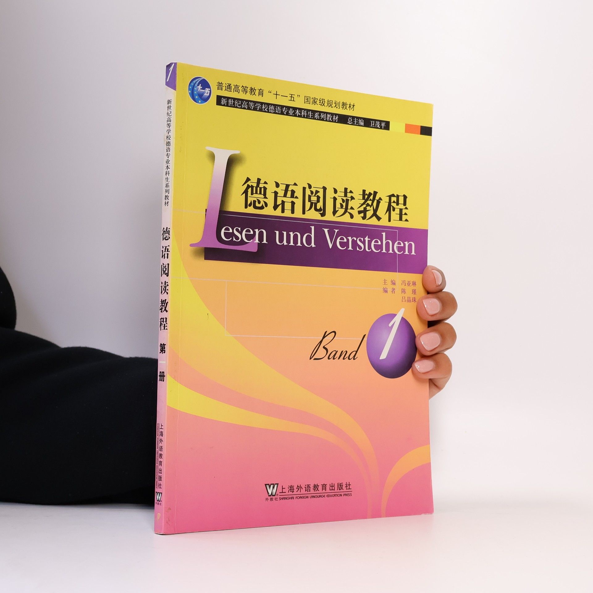 新世纪高等学校德语专业本科生系列教材 - 1: 德语阅读教程