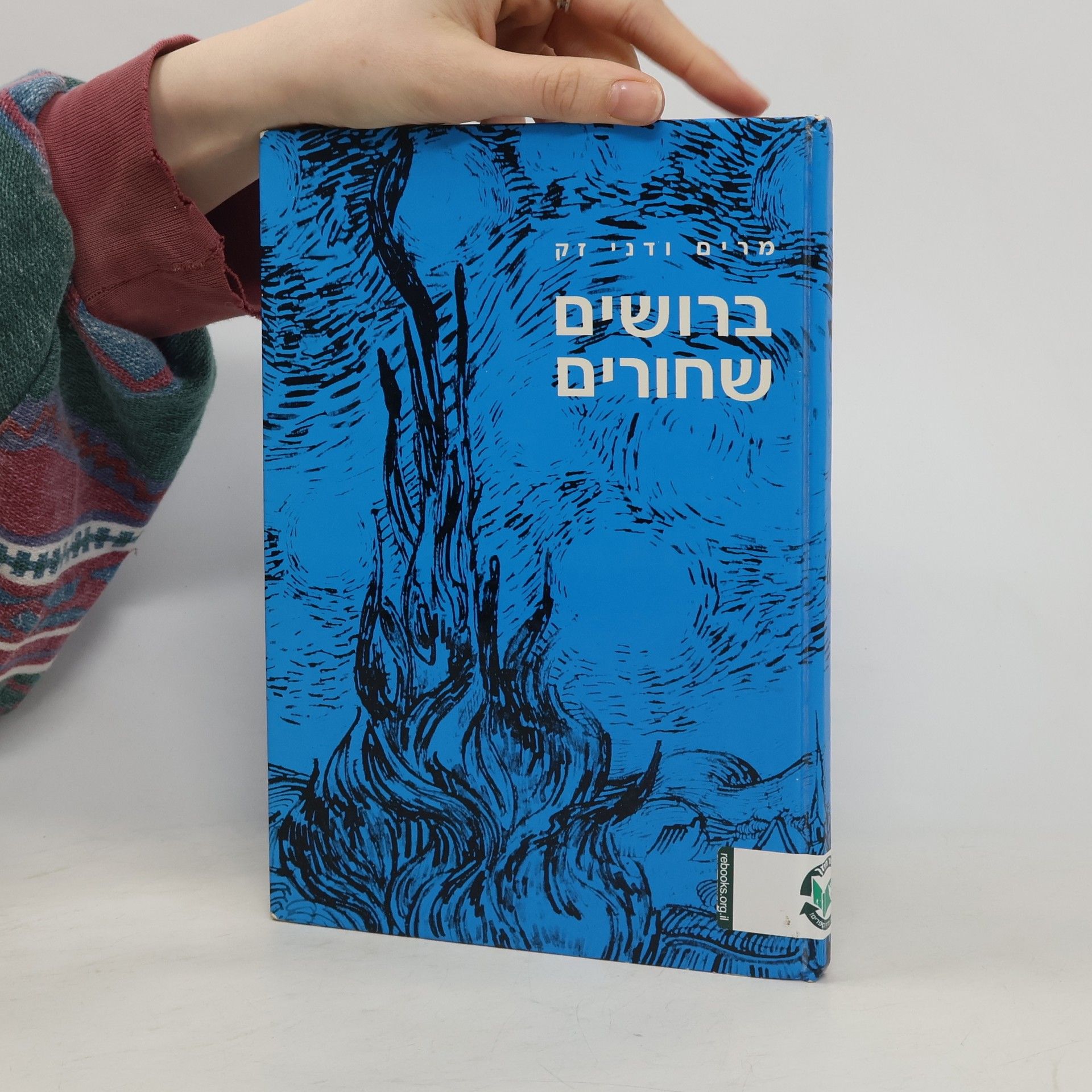 Miryam Zaḳ ברושים שחורים