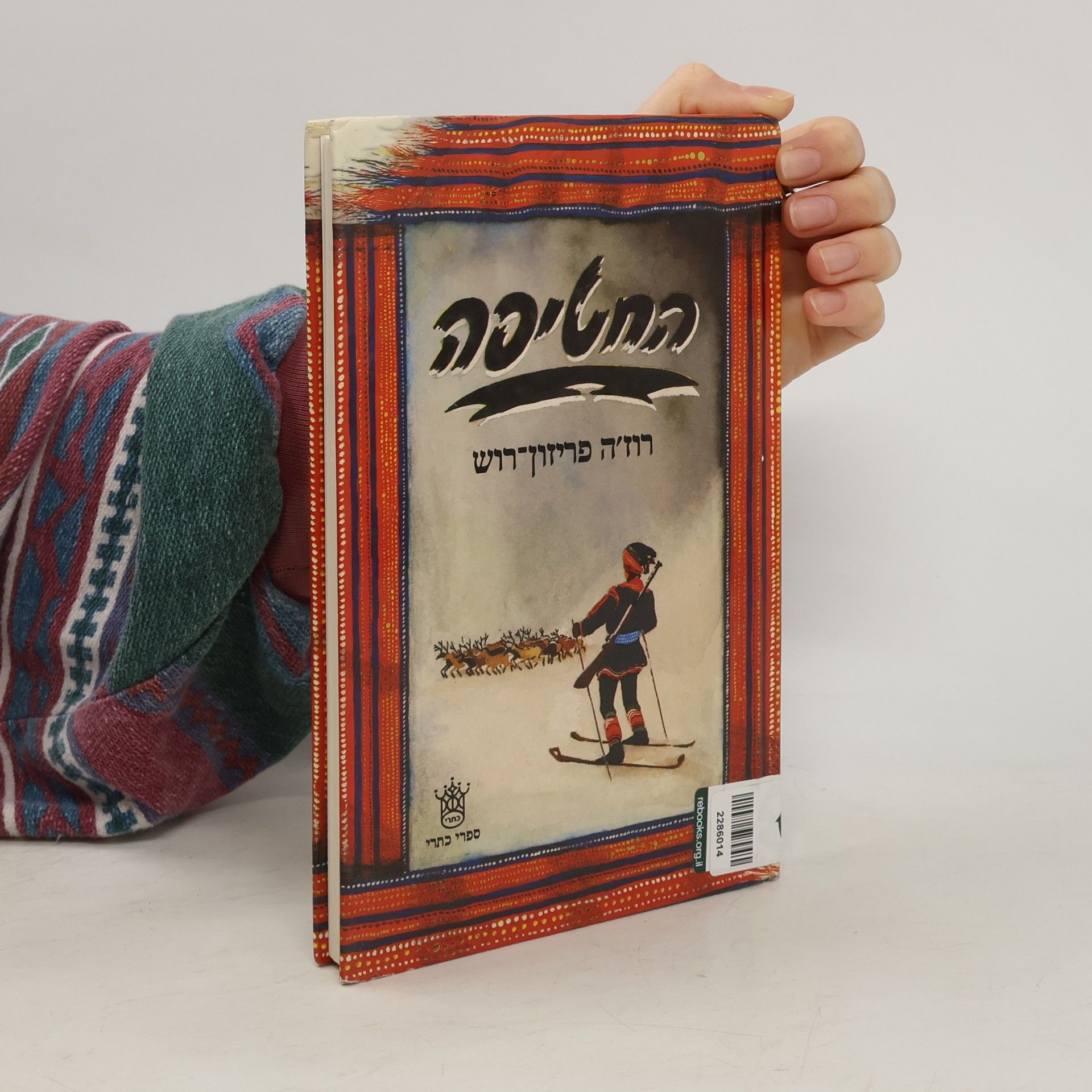 Roger Frison-Roche החטיפה .השביל הנעלם