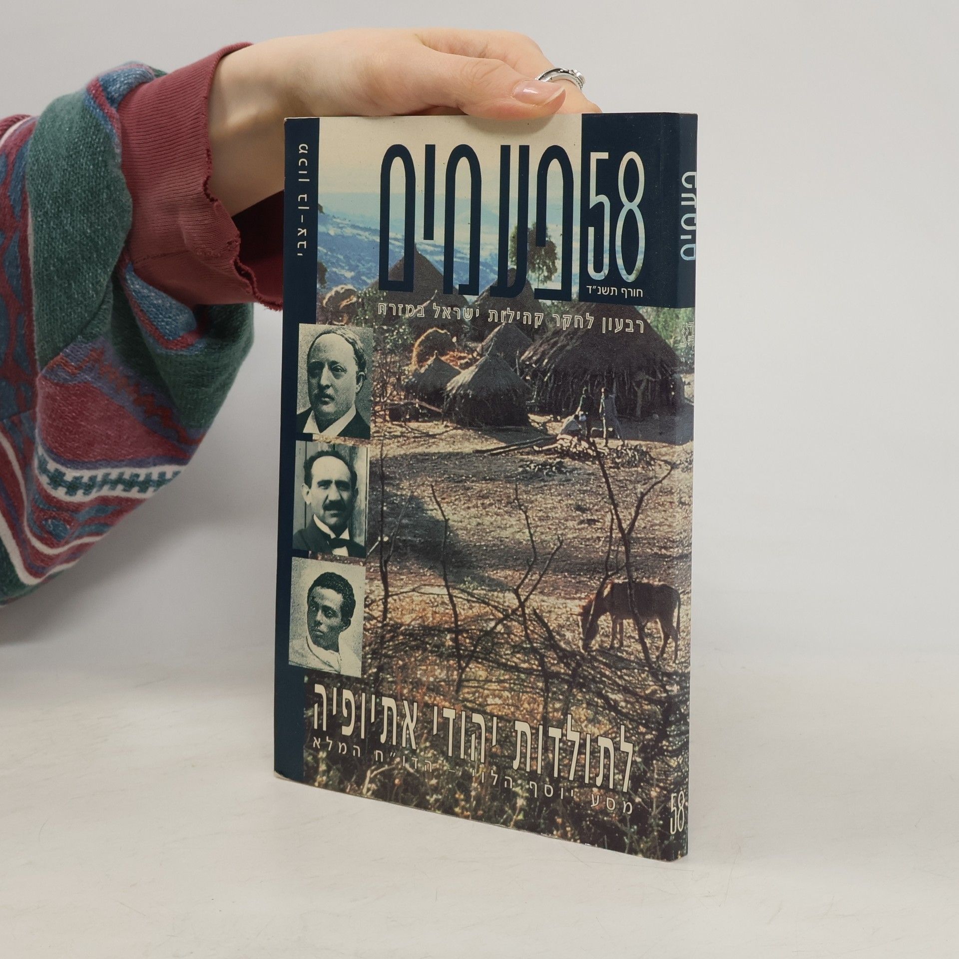 Autorenkollektiv פעמים 58