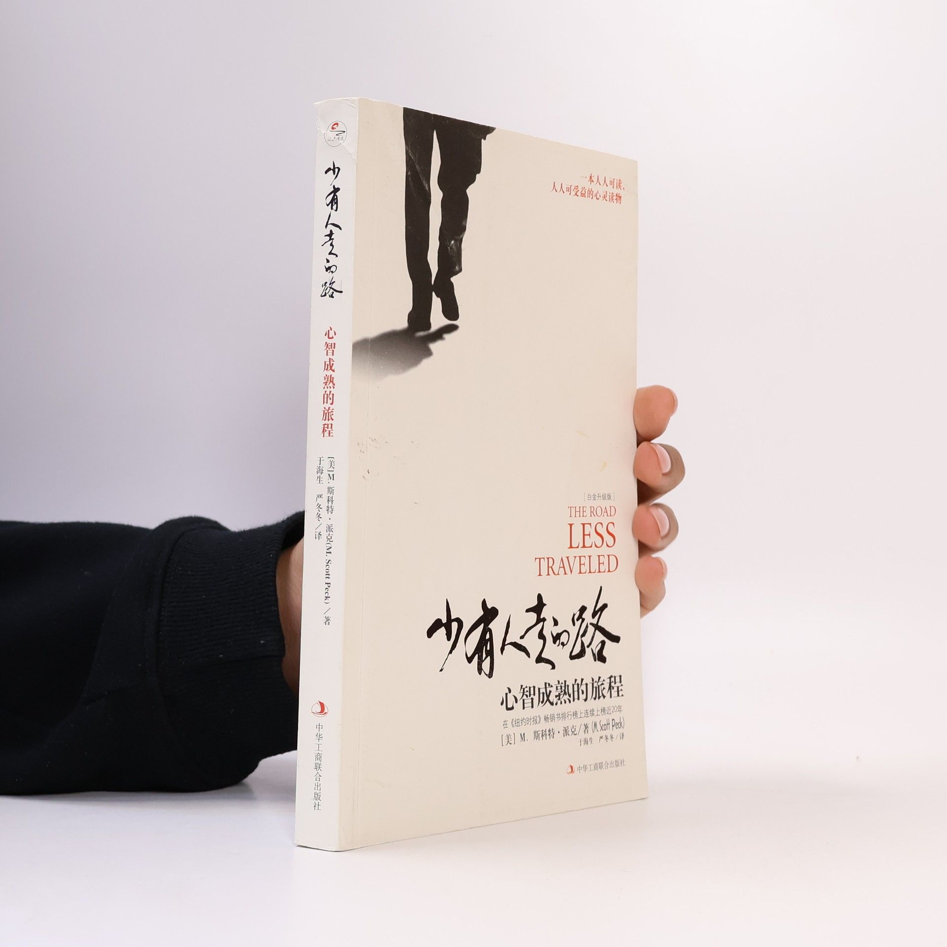 M. Scott Morgan Scott Peck 少有人走的路