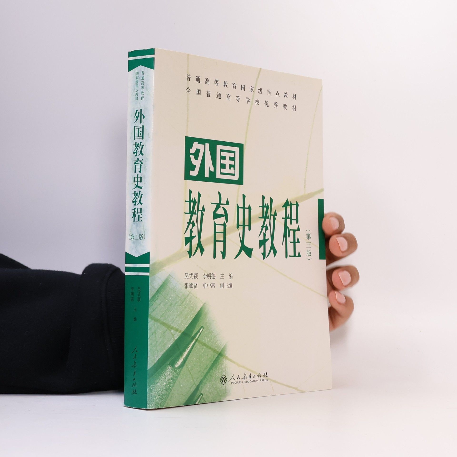 吴式颖 外国教育史教程