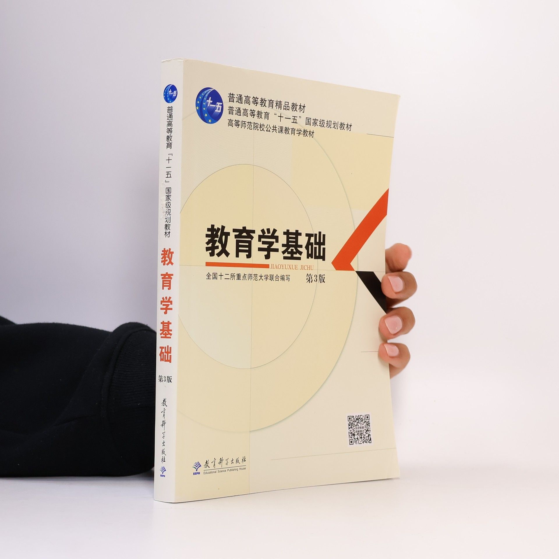 全国十二所重点师范大学联合编写 普通高等教育“十一五”国家级规划教材: 教育学基础