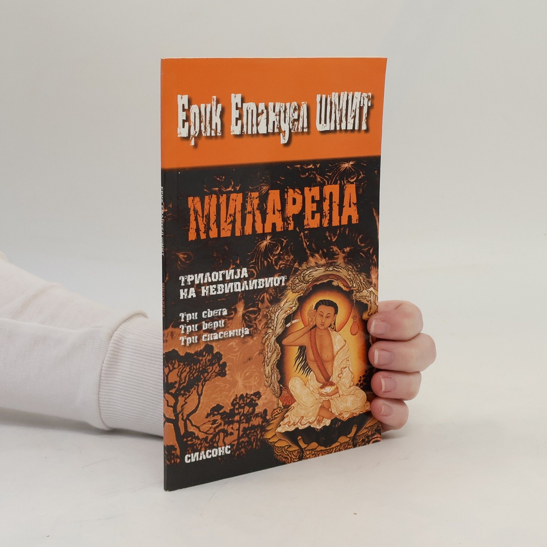 Erik Emmanuel Schmitt Миларепа