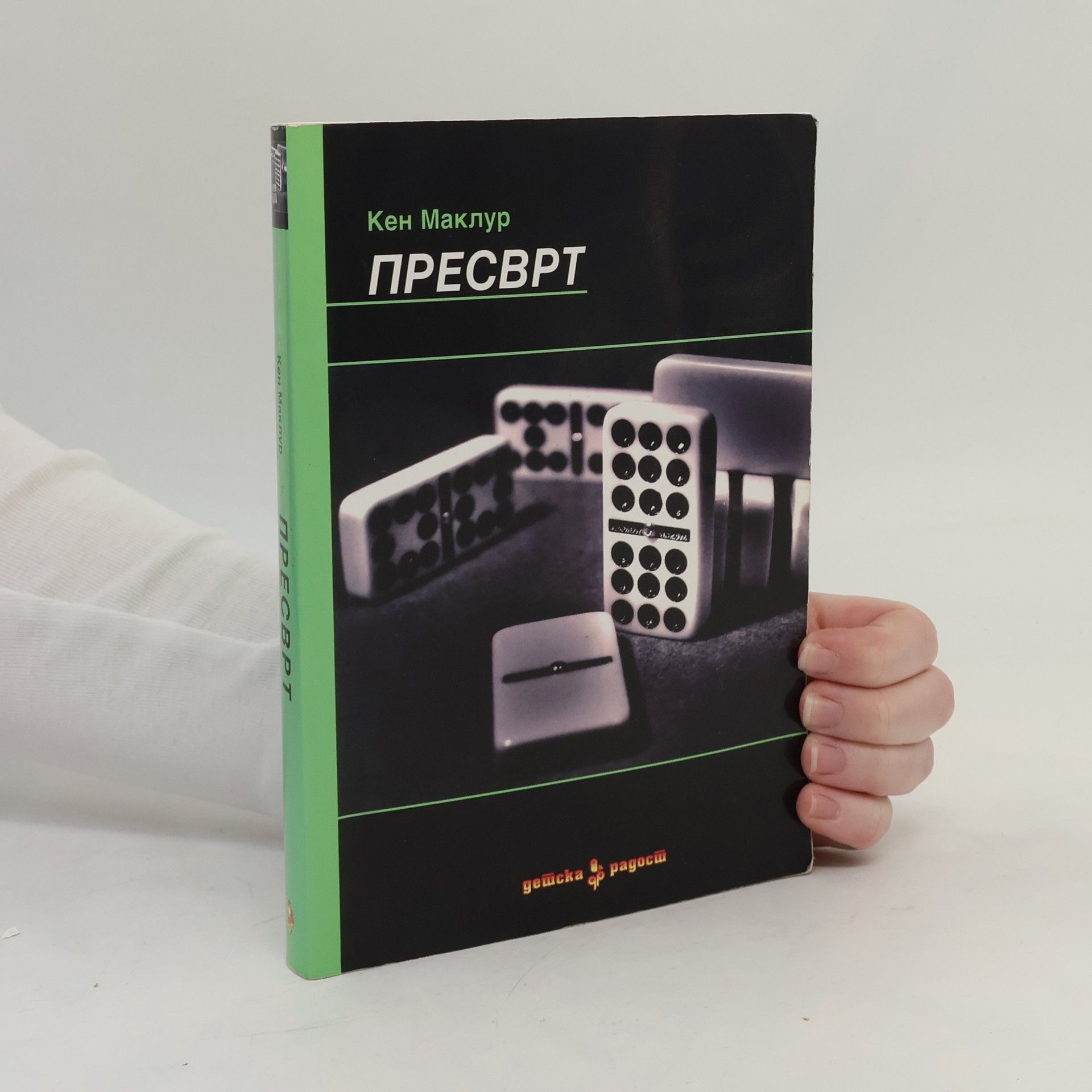 Кен Маклур Пресврт