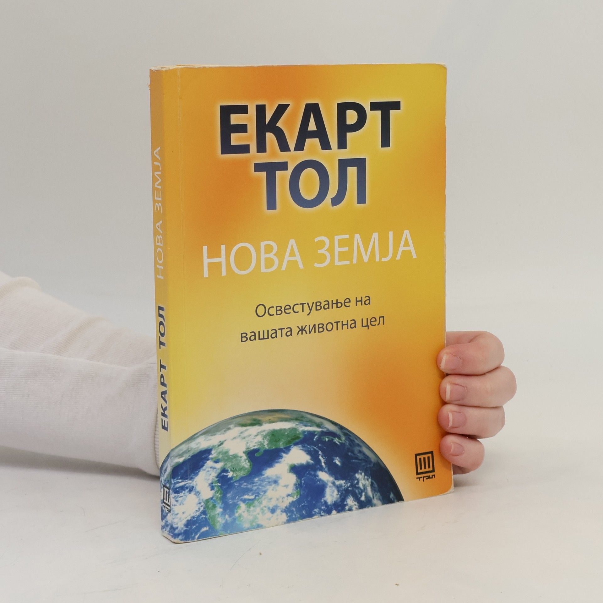 Eckhart Tolle Нова Земја