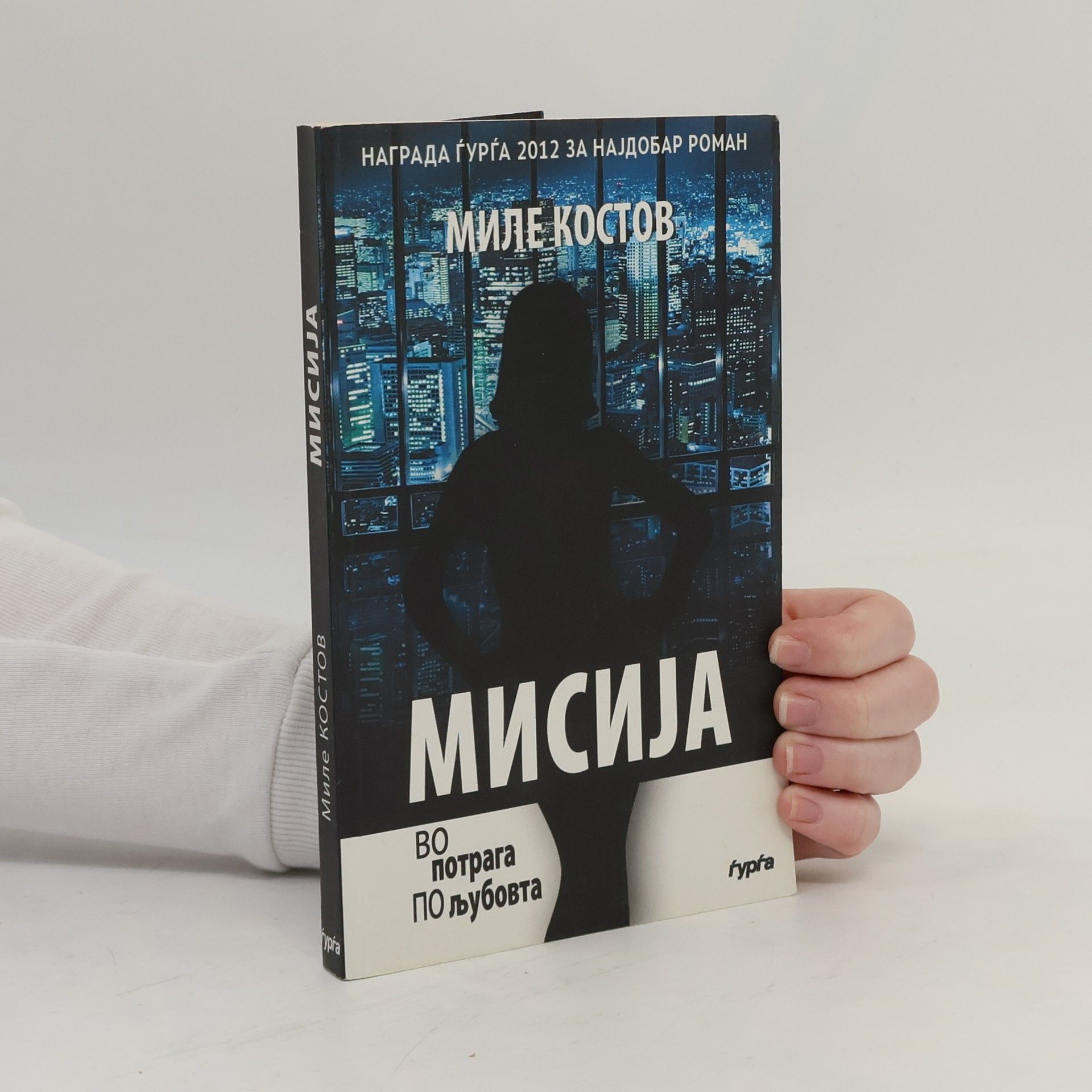 Misija vo potraga po ljubovta