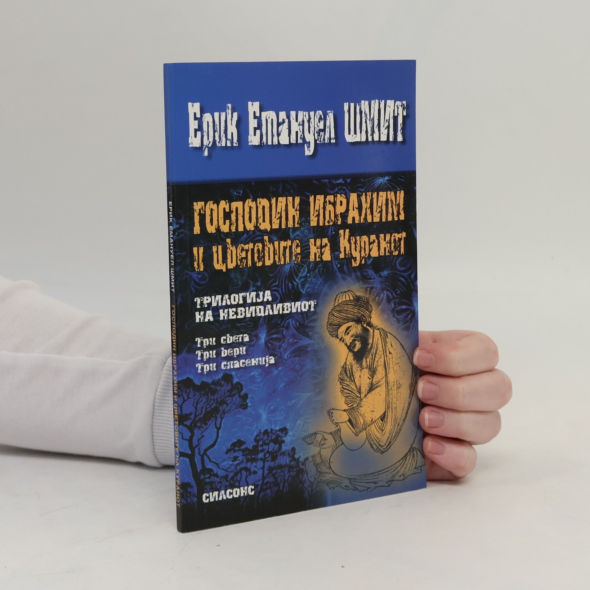 Господин Ибрахим и цветовите на Куранот