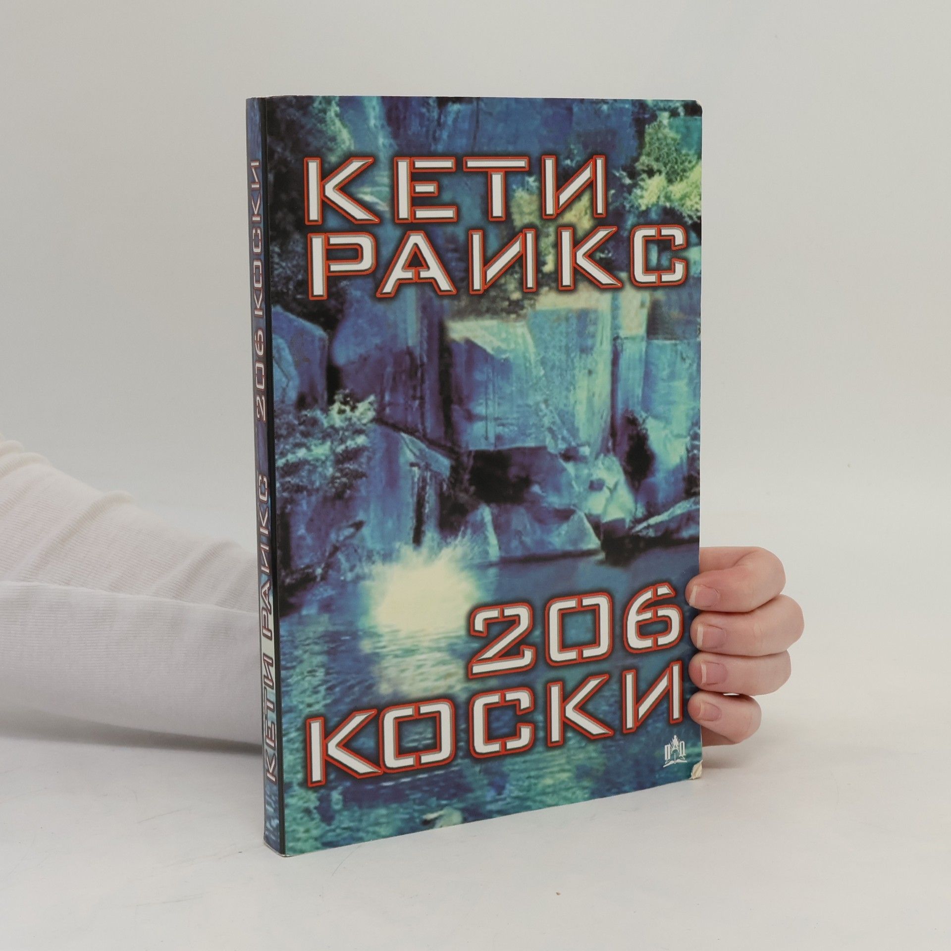 Кети Раикс 206 коски