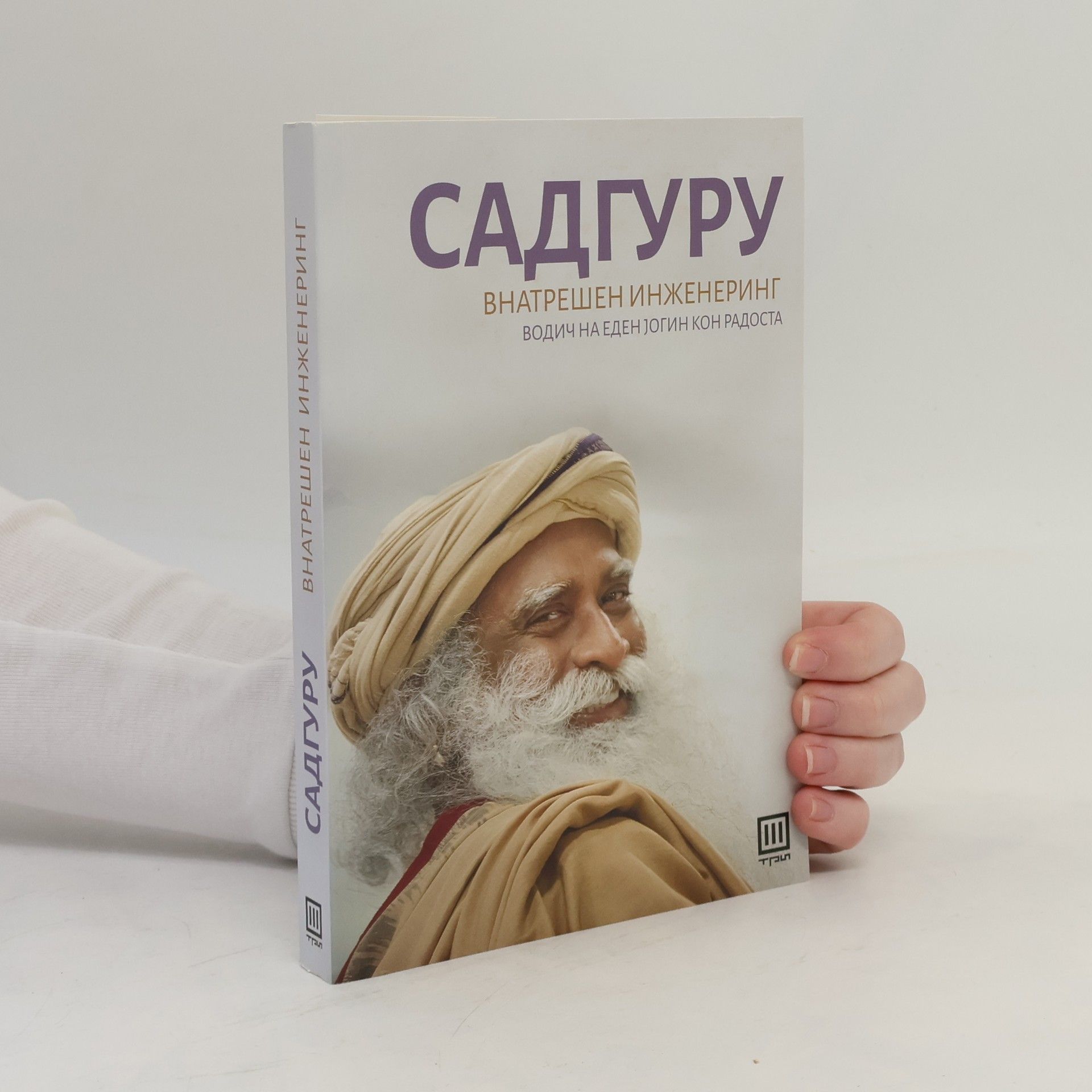 Садгуру Внатрешен инженеринг Водич на еден јогин кон радоста