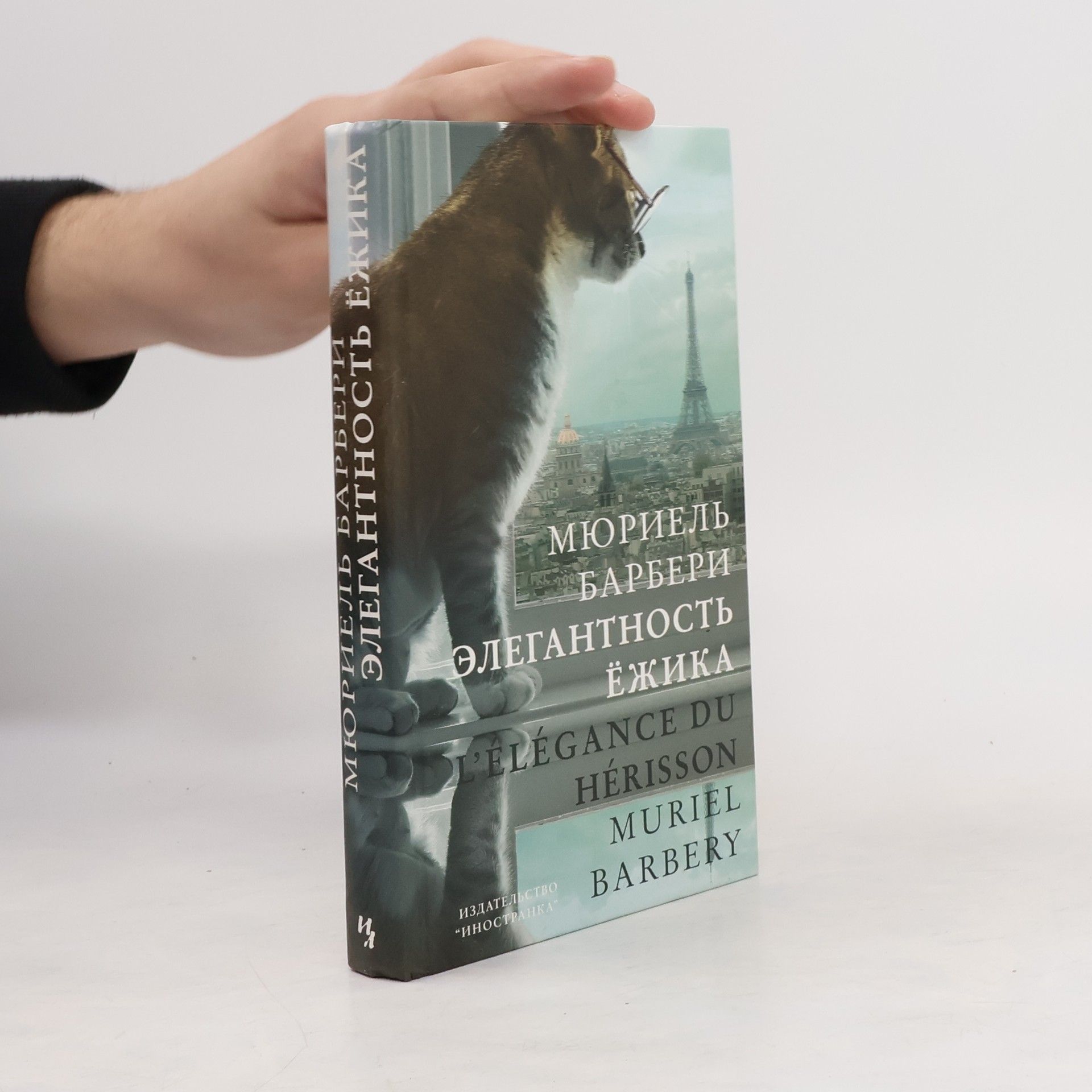Muriel Barbery Элегантность ежика / Elegantnost jezhika
