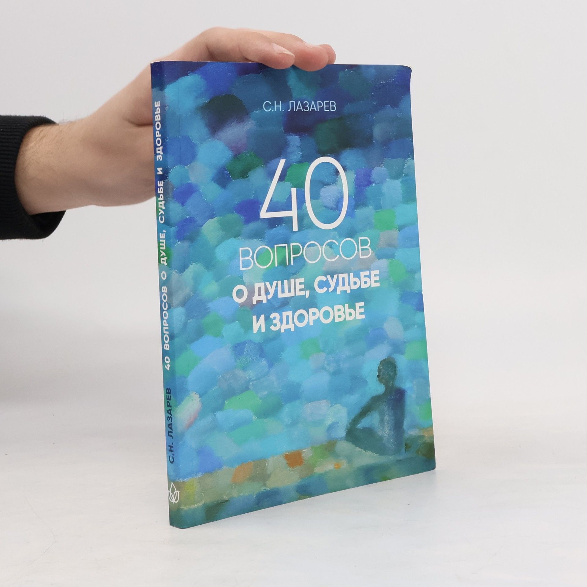 Сергей Николаевич Лазарев 40 вопросов о душе, судьбе и здоровье