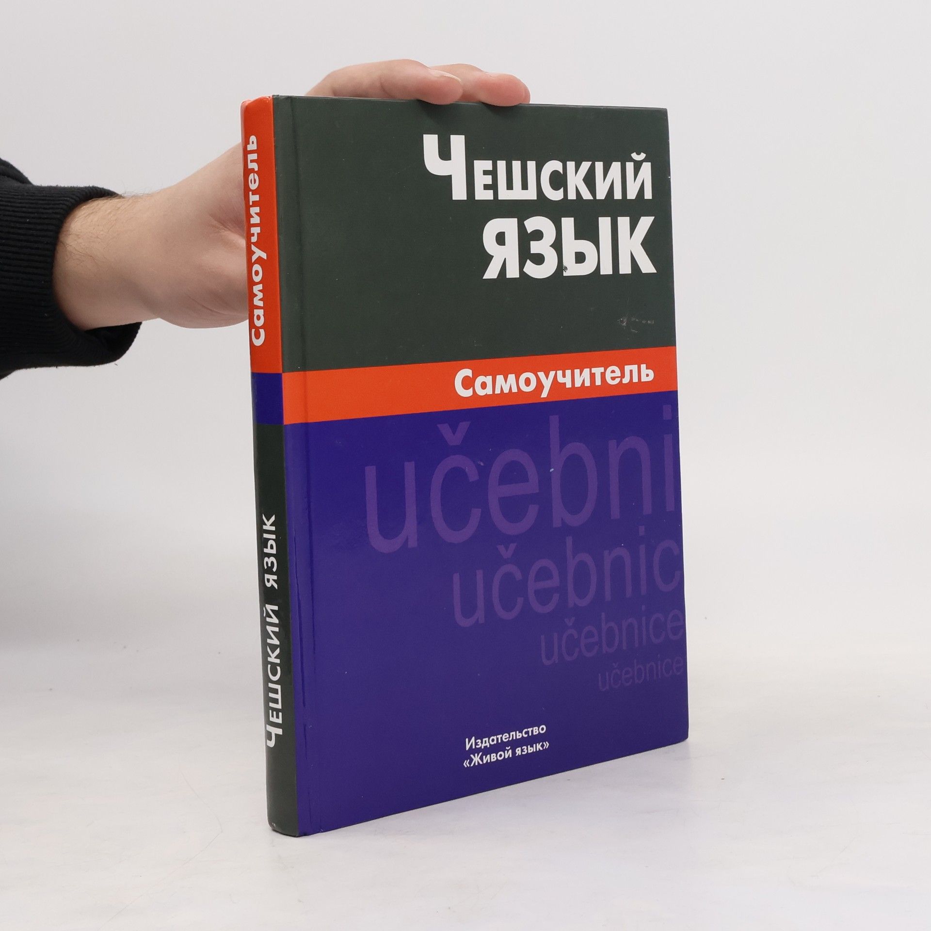 Светлана Беляева Чешский язык. Самоучитель