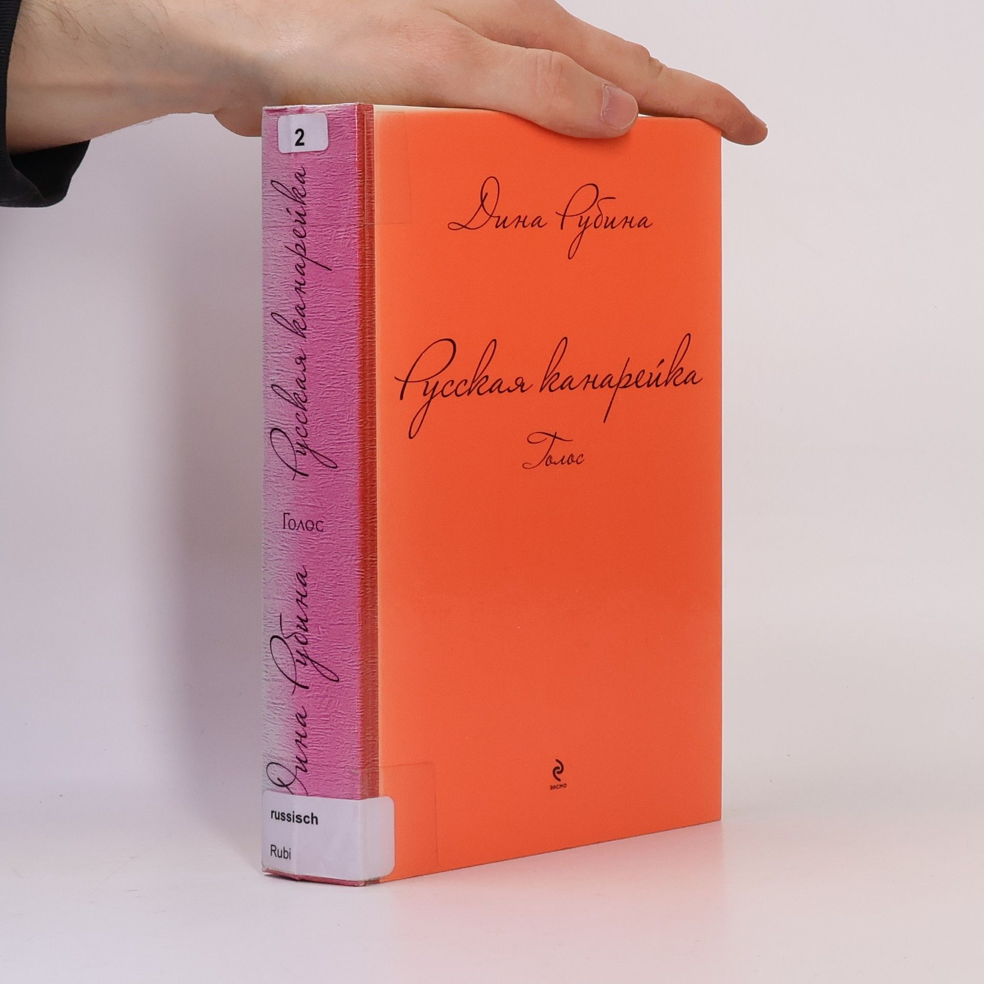 Дина Рубина Русская канарейка