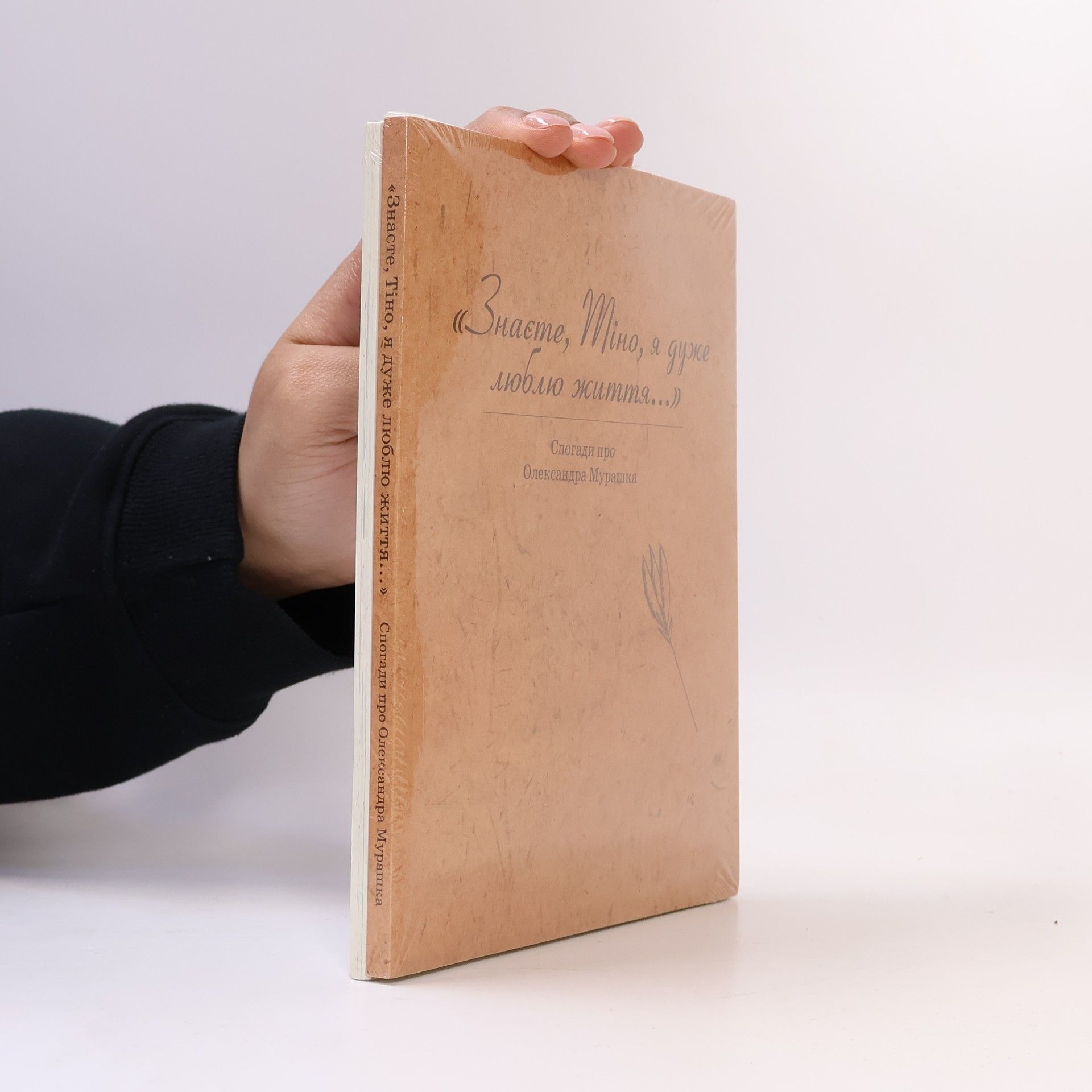 Тіна Андріївна Омельченко Знаєте, Тіно, я дуже люблю життя... Спогади про Олександра Мурашка