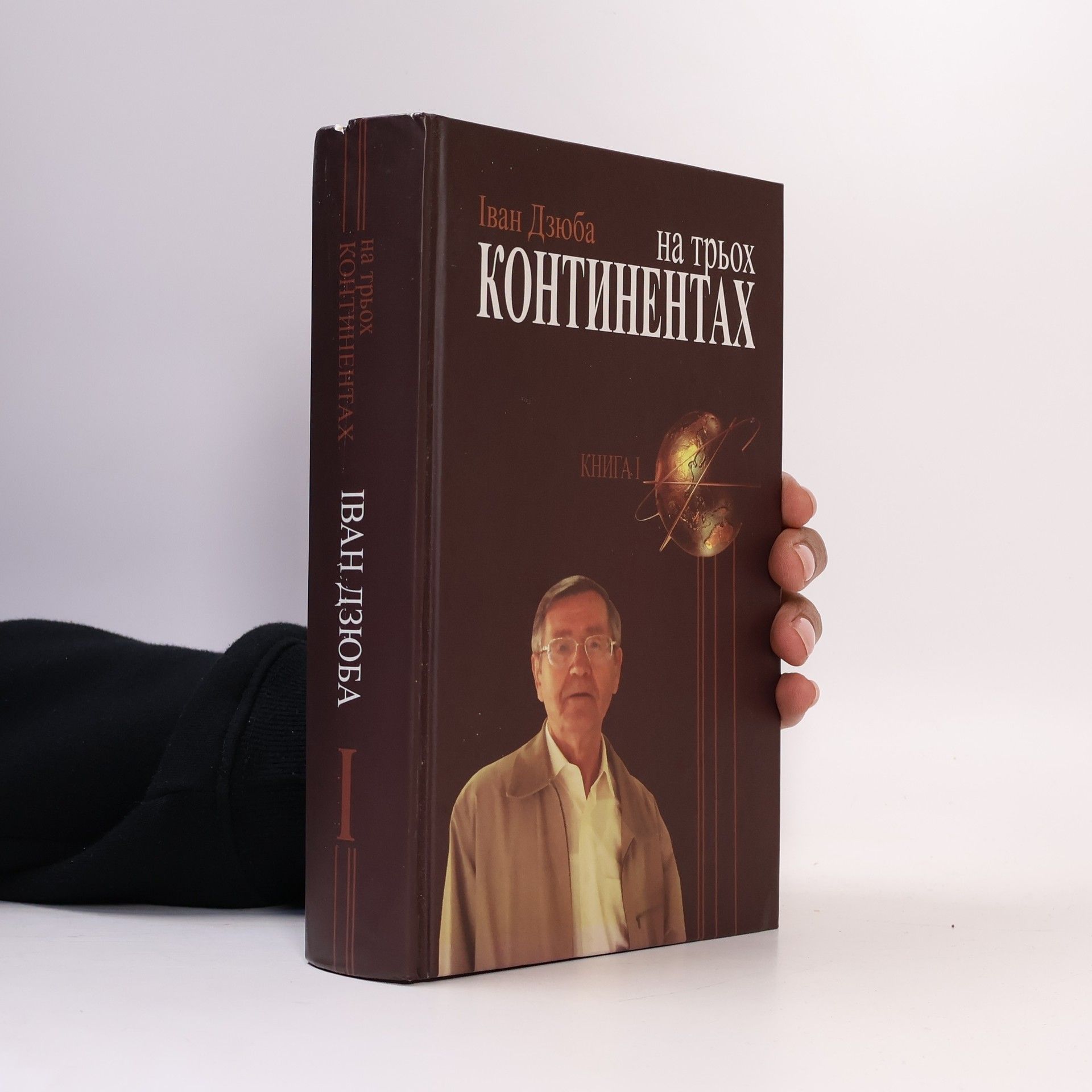 Ivan Michajlovič Dzjuba На трьох континентах